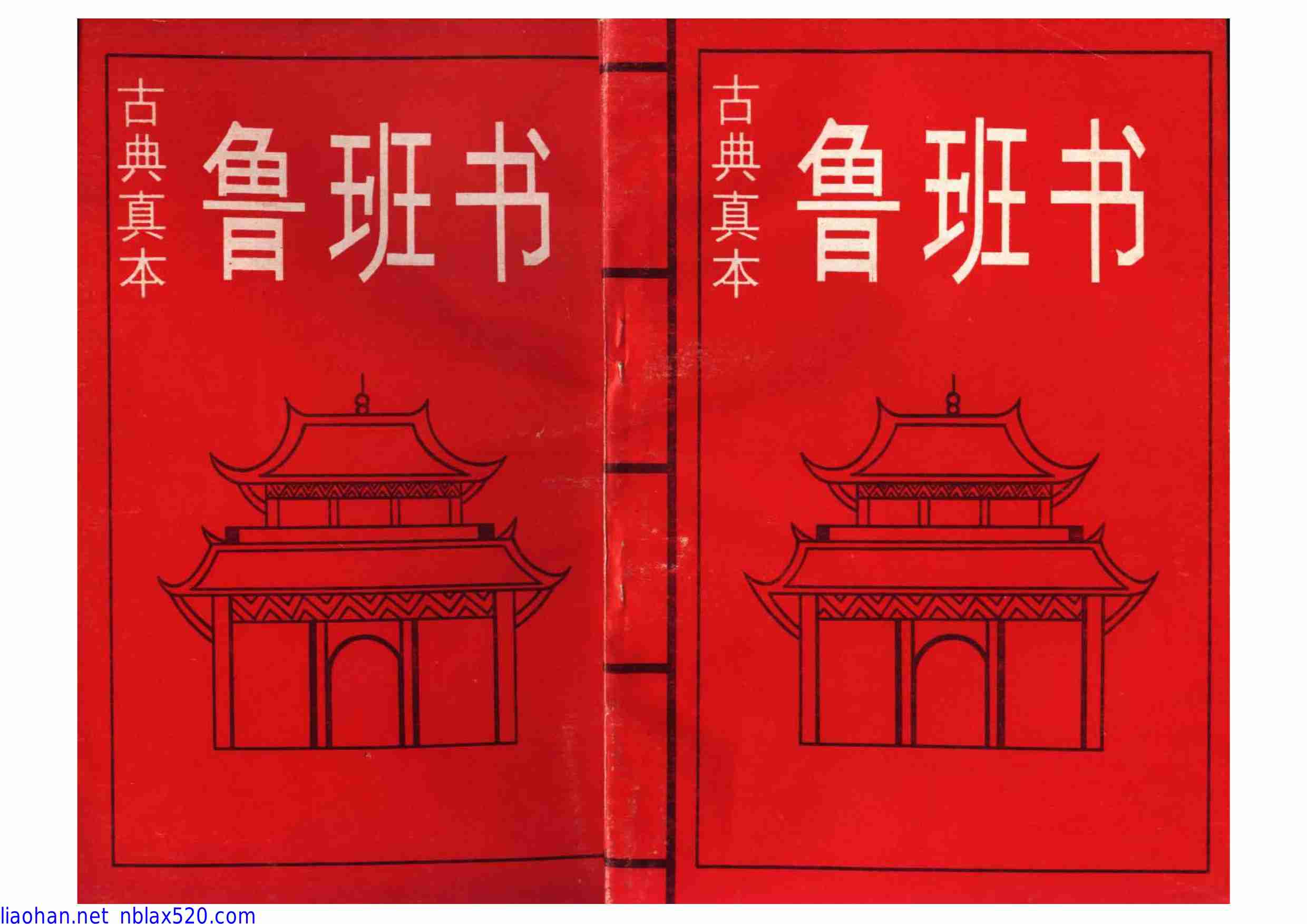 古典真本魯班书48页.pdf-0-预览