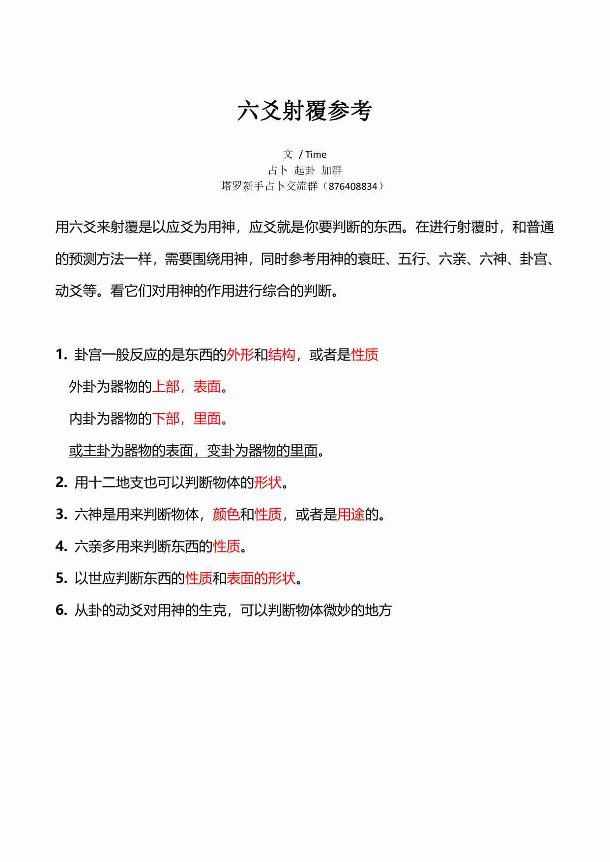 六爻射覆参考(Time).pdf-0-预览