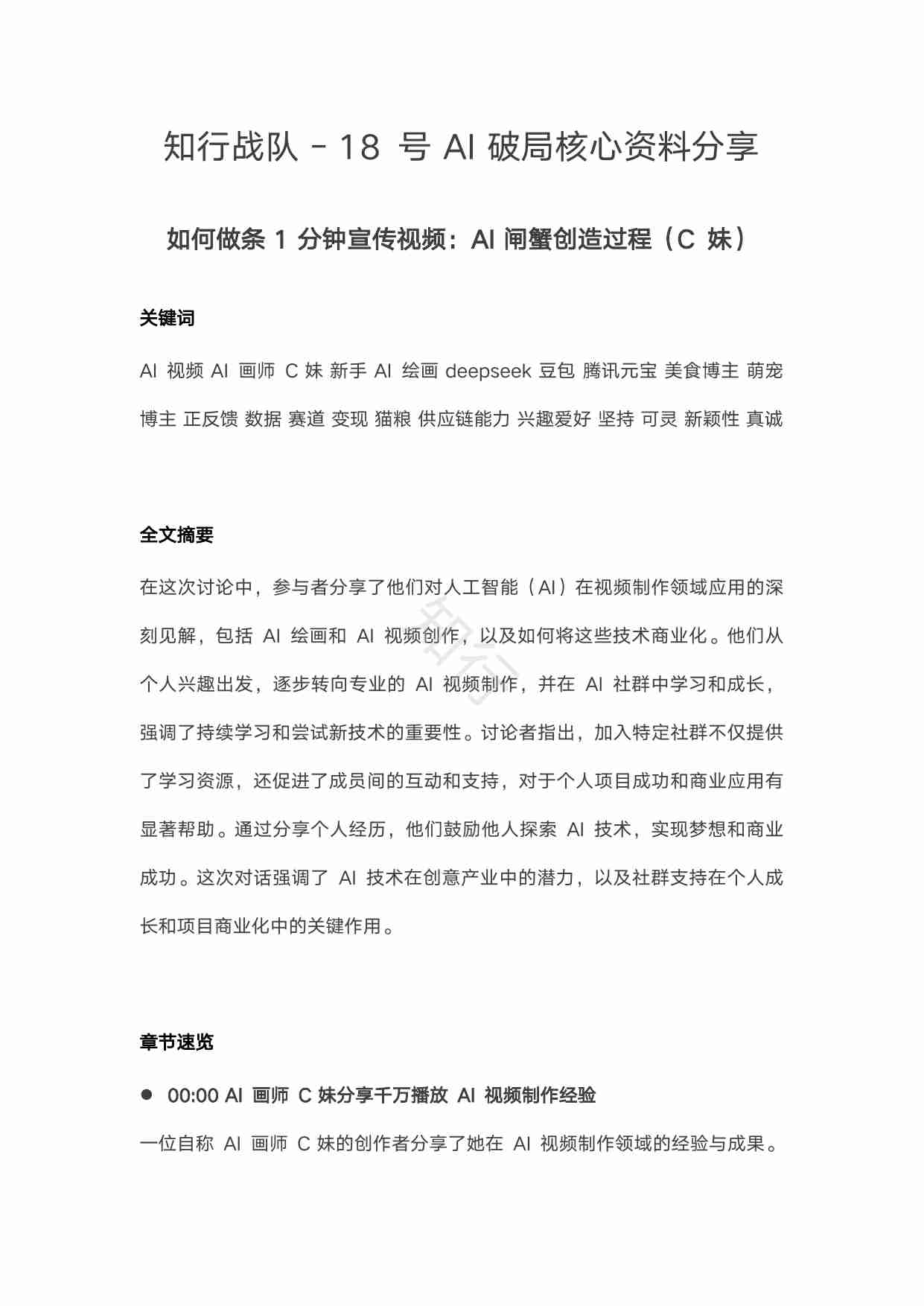 如何做条 1 分钟宣传视频(AI 闸蟹创造过程)_AI_知行 AI 破局.pdf-0-预览