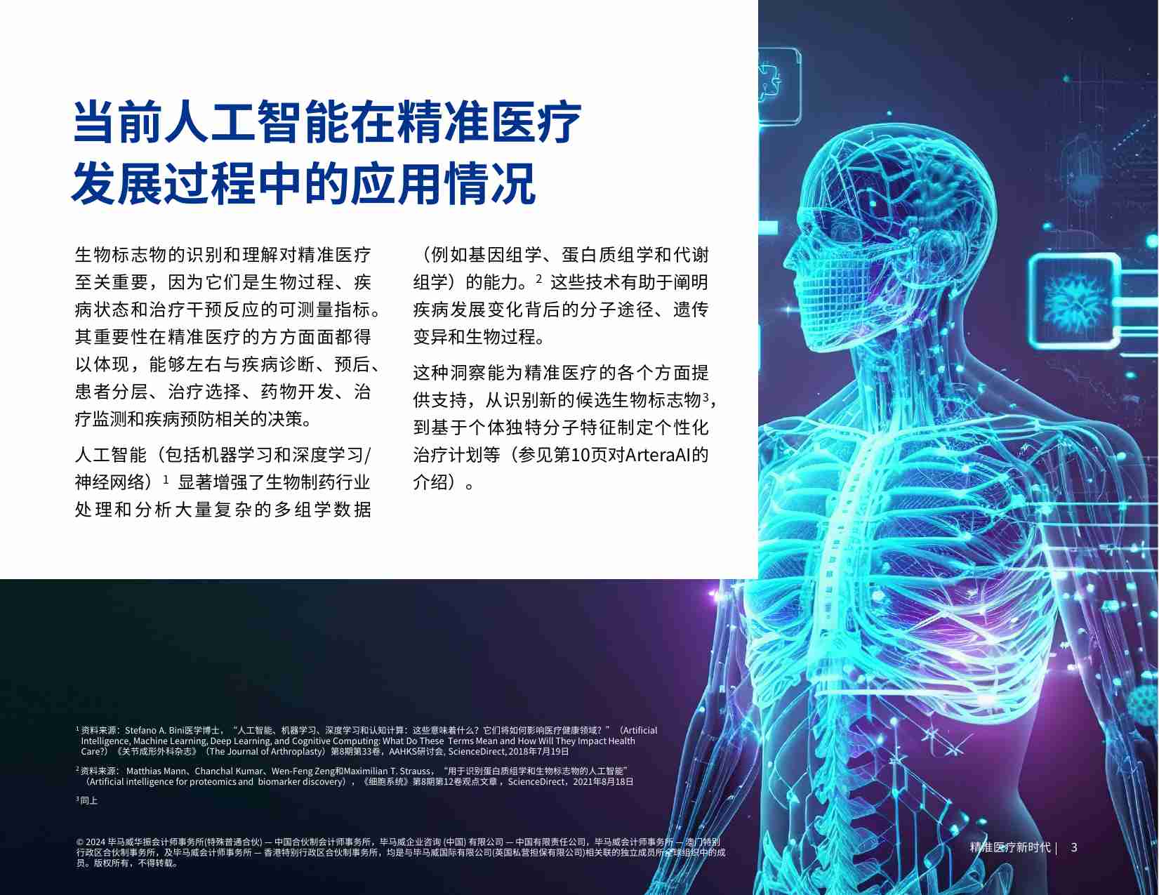 kpmg -精准医疗新时代 -生成式人工智能将产生颠覆性影响.pdf-3-预览