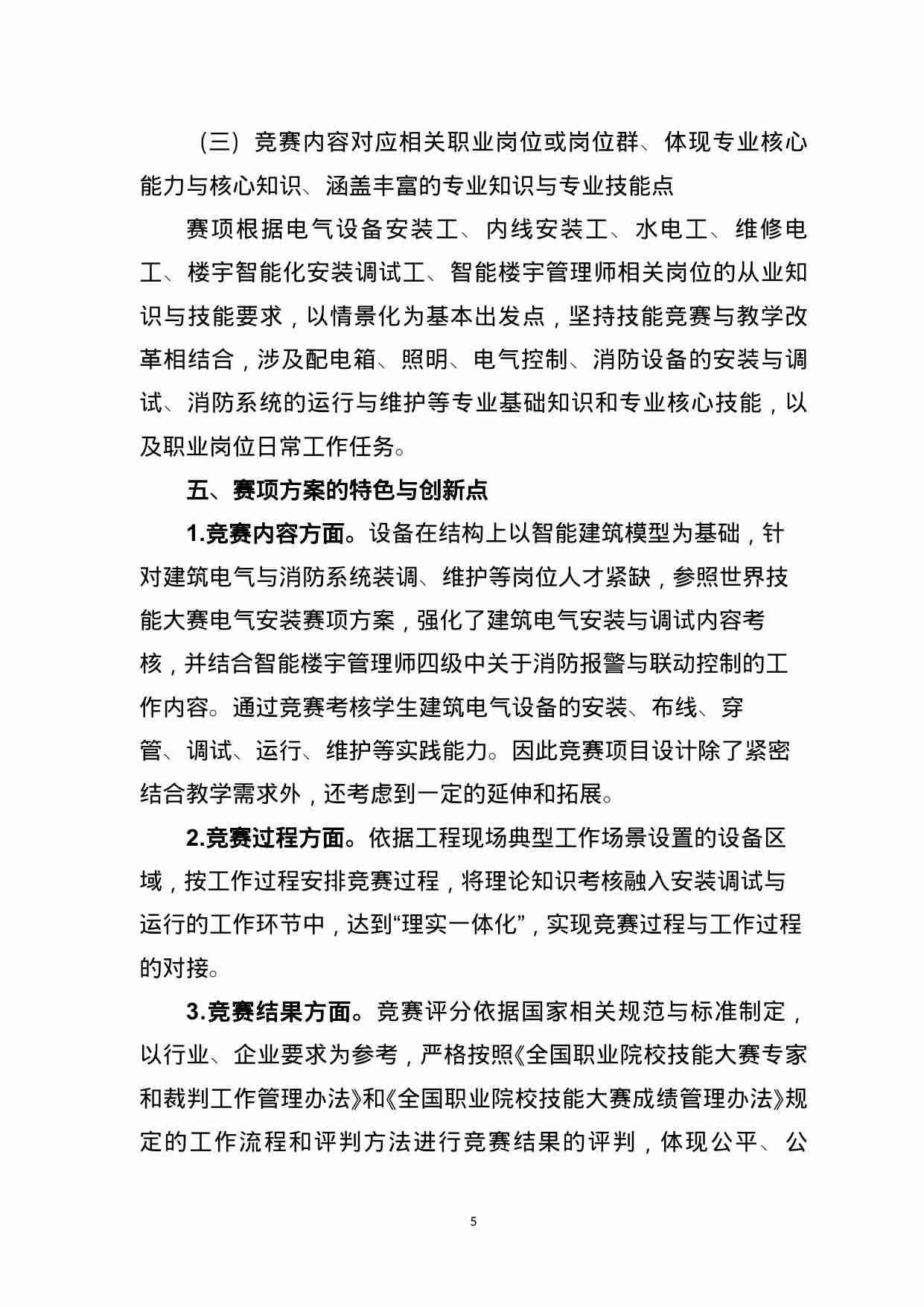 附件108：ZZ-108 建筑电气与消防系统安装调试（中职）.docx-4-预览