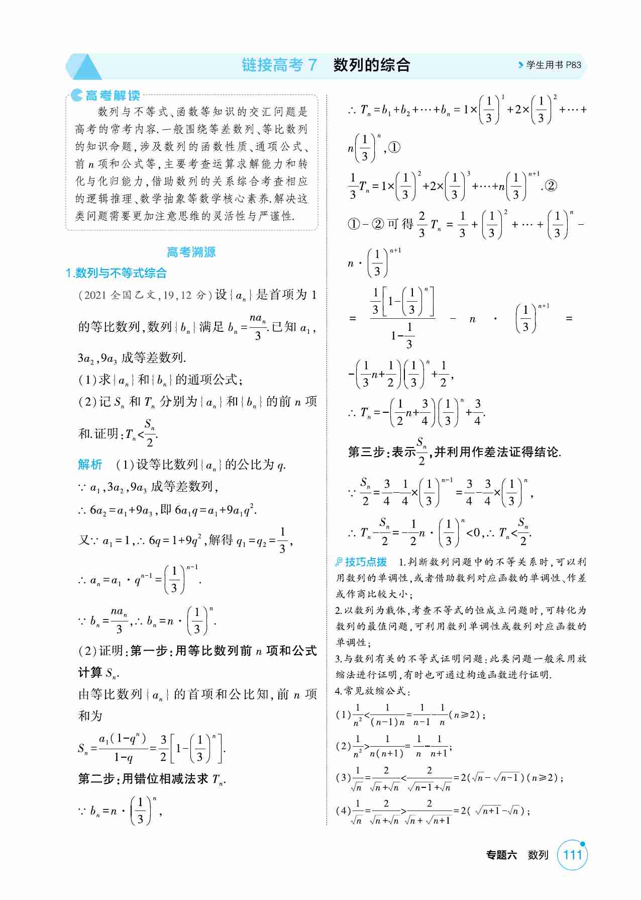 6 4 1链接高考7  数列的综合.pdf-0-预览