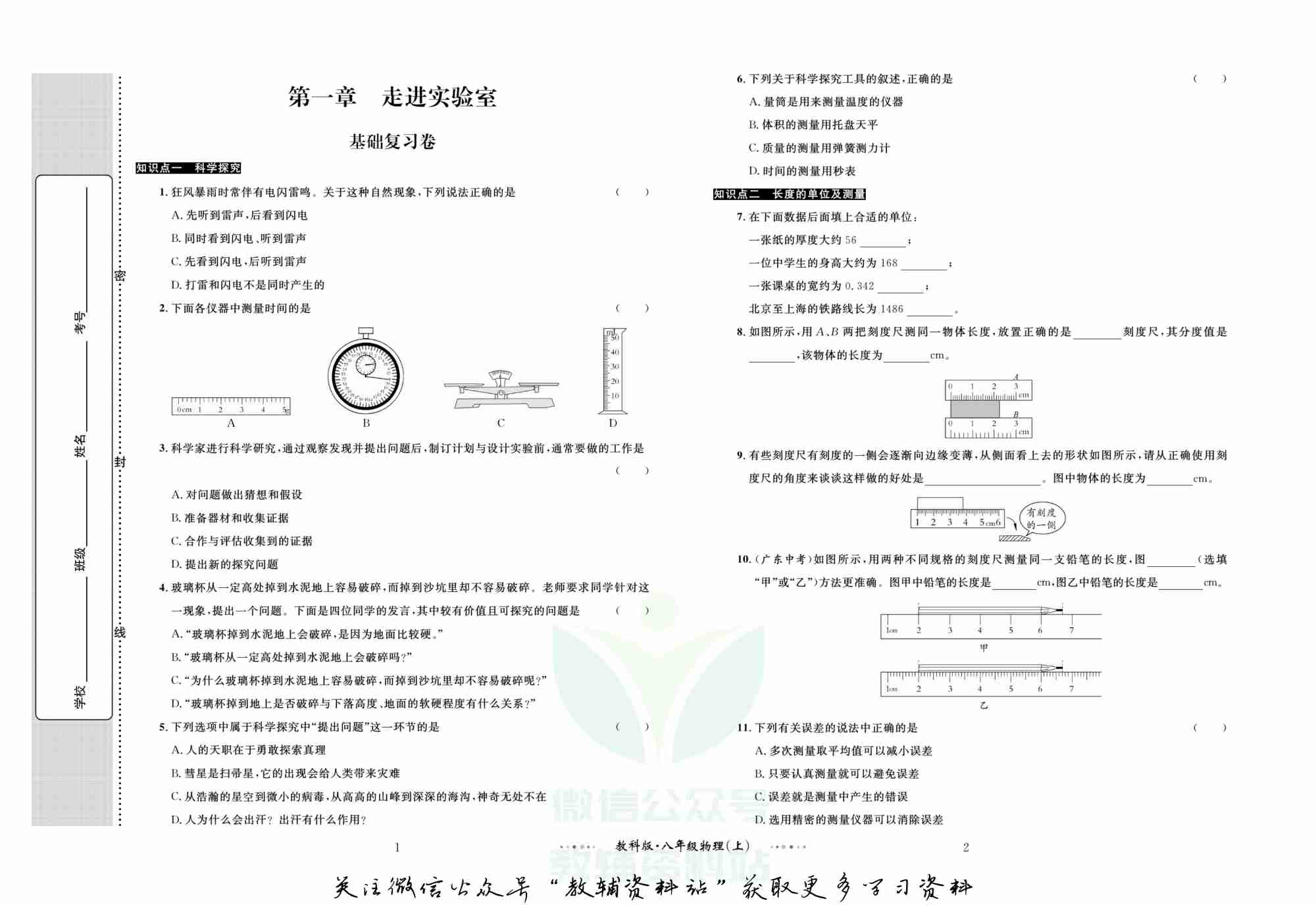 黄冈名师金考卷八年级上册物理教科版.pdf-1-预览