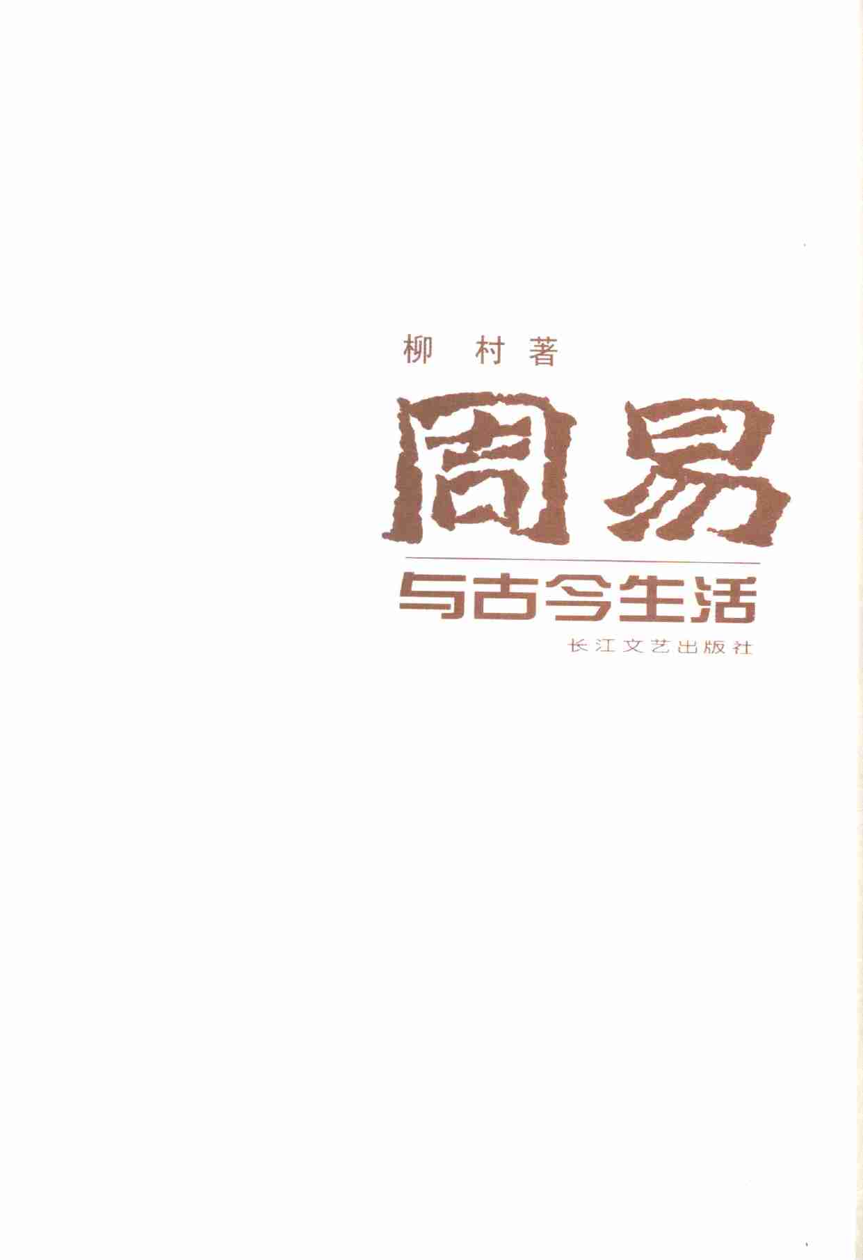 周易与古今生活.pdf-2-预览