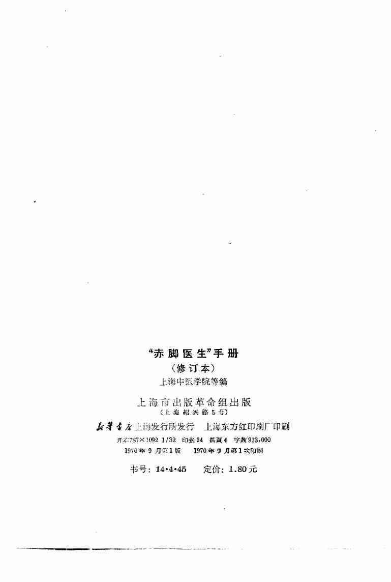 赤脚医生手册 上海市出版革命组 .pdf-2-预览