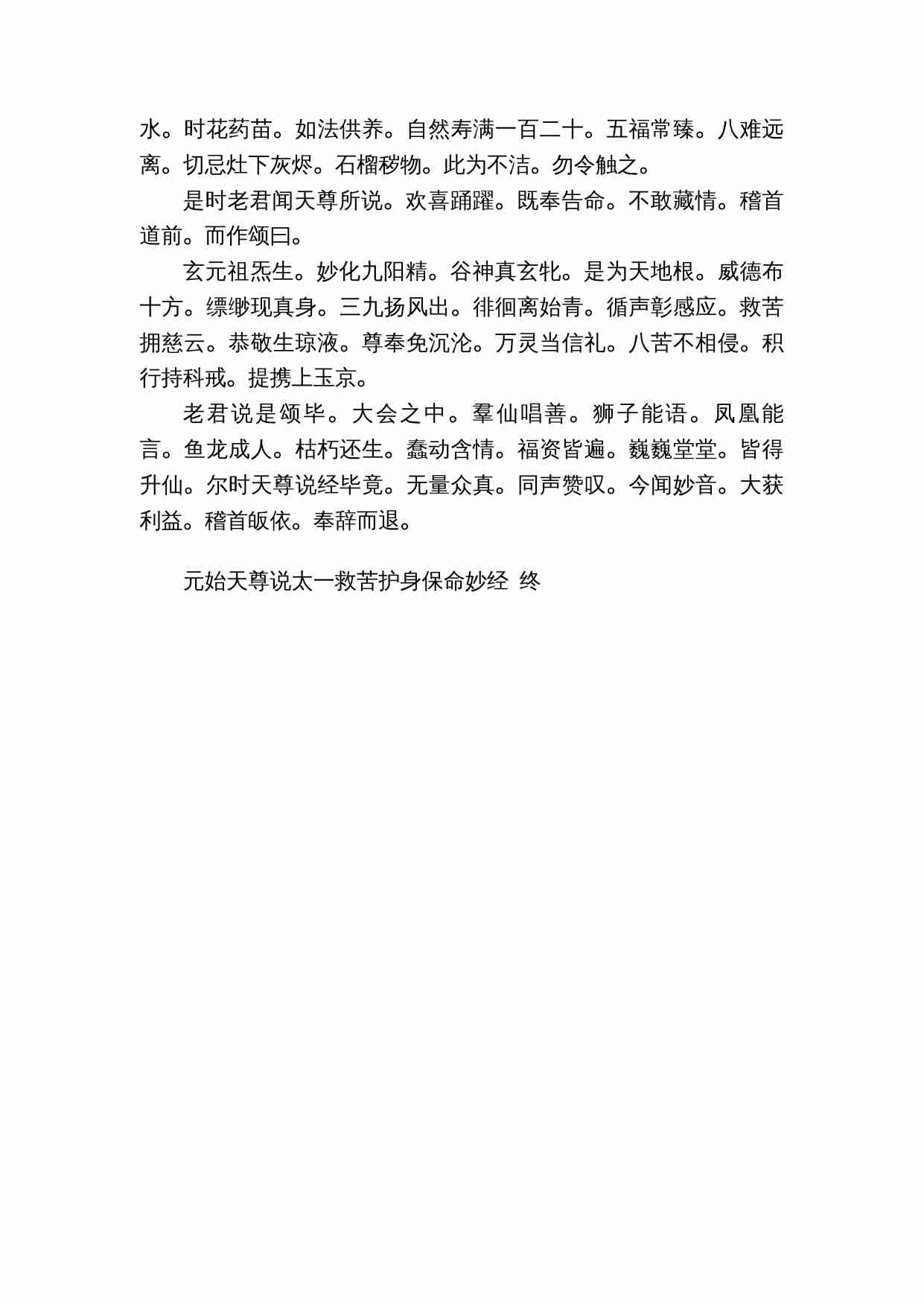 元始天尊说太一救苦护身保命妙经.doc-4-预览