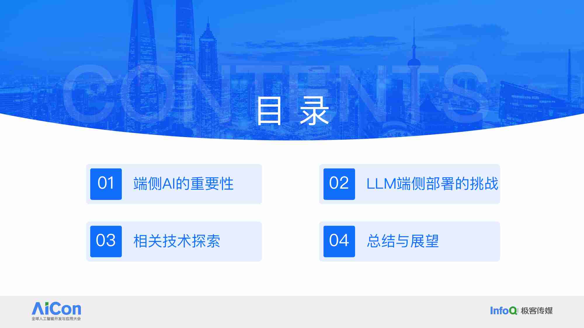 黄武伟：小米大模型端侧部署落地探索.pdf-1-预览