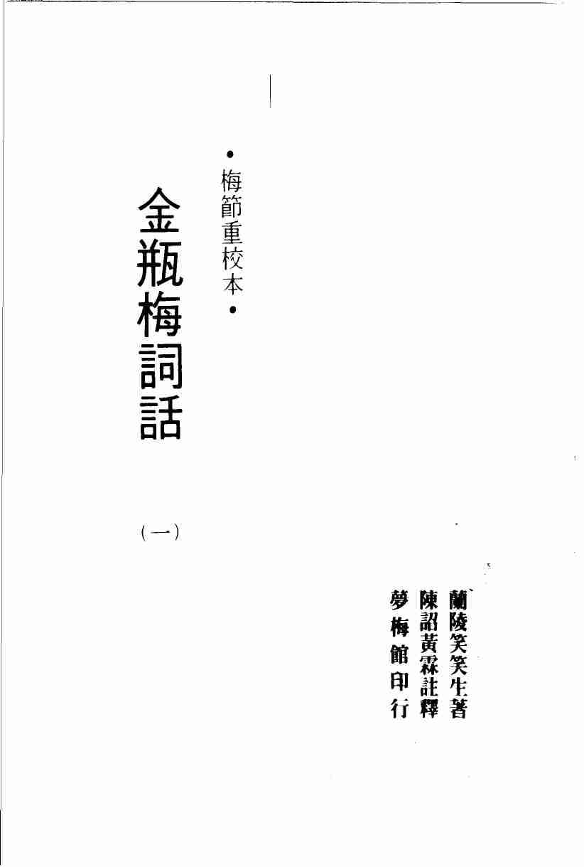 金瓶梅词话（一）.梅节重校本 by 蘭陵笑笑生 梅节 陈诏 黄霖 (z-lib.org) .pdf-0-预览