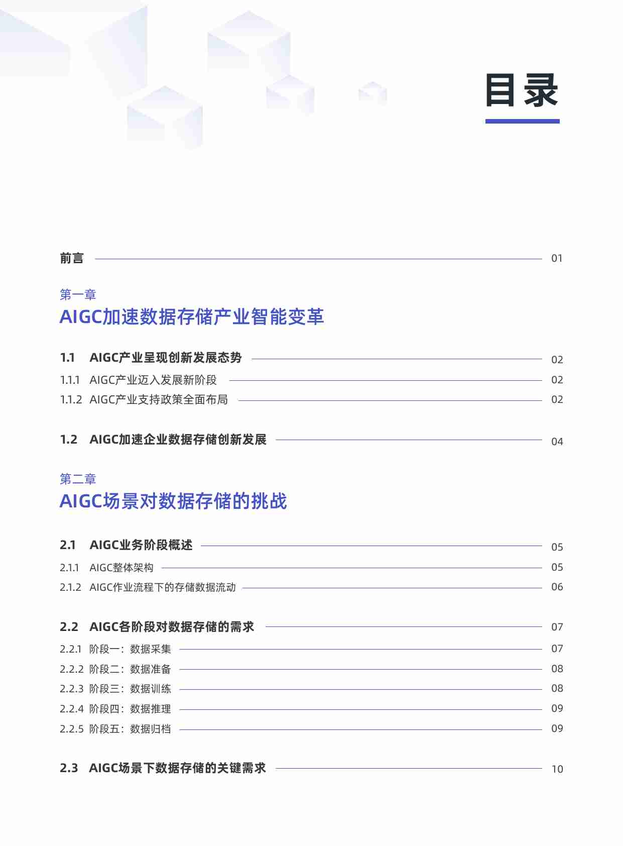 AIGC数据存储技术研究报告 2025.pdf-4-预览