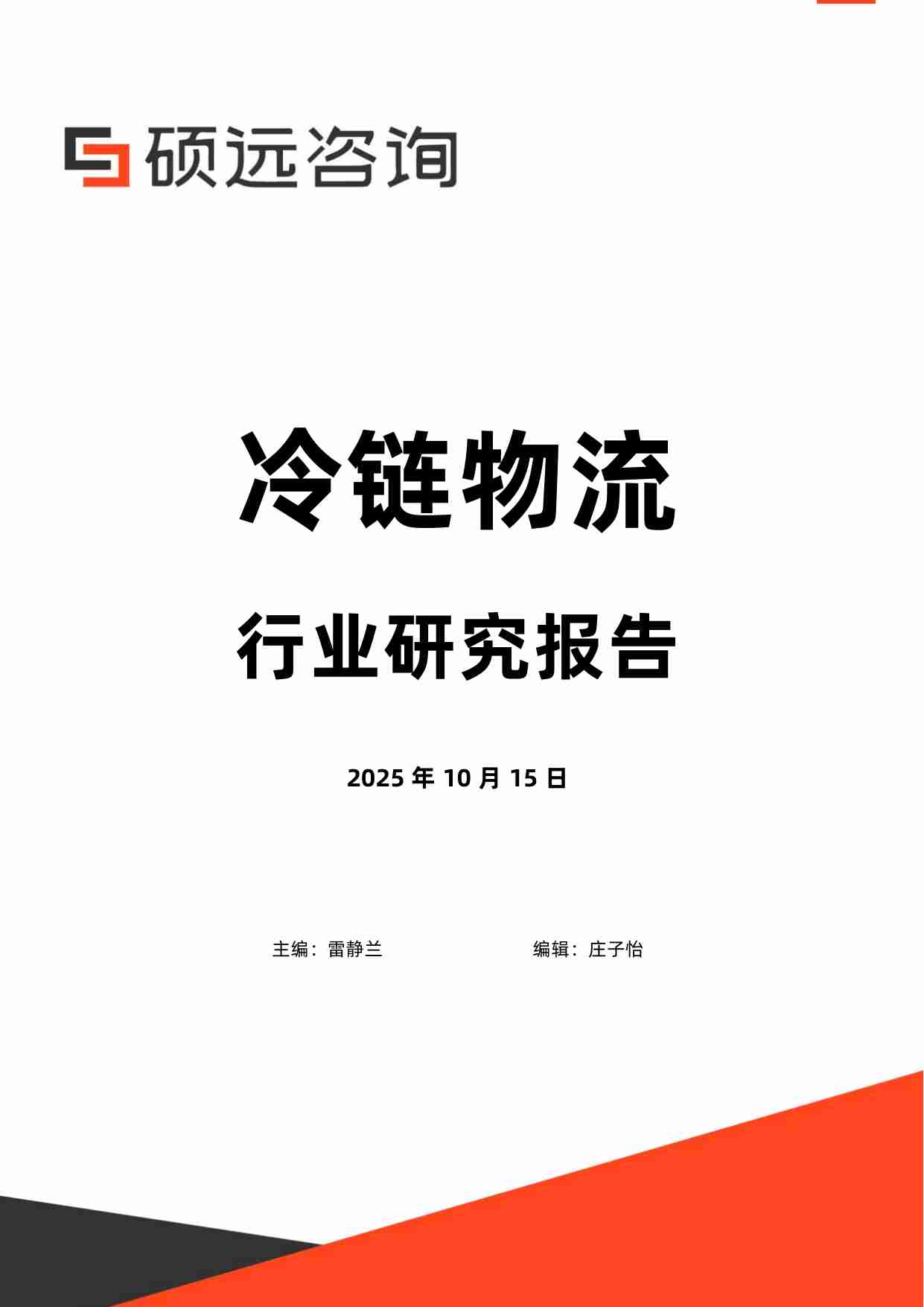 2025年冷链物流行业研究报告.pdf-0-预览