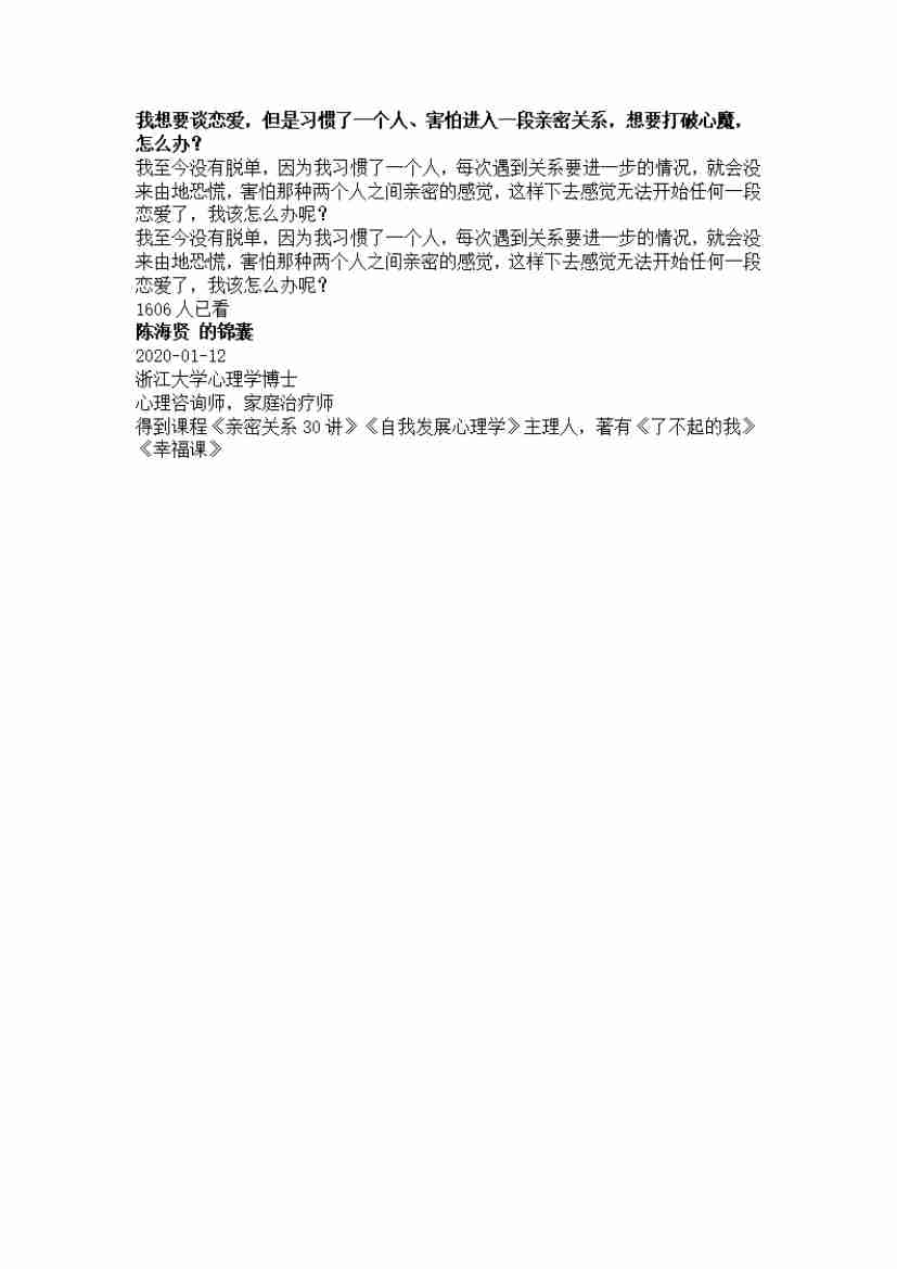 00193.我想要谈恋爱，但是习惯了一个人、害怕进入一段亲密关系，想要打破心魔，怎么办？_20200619191322.pdf-0-预览