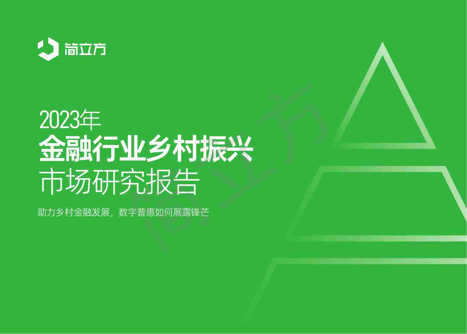 2023年金融行业乡村振兴市场研究报告-24页.pdf-0-预览