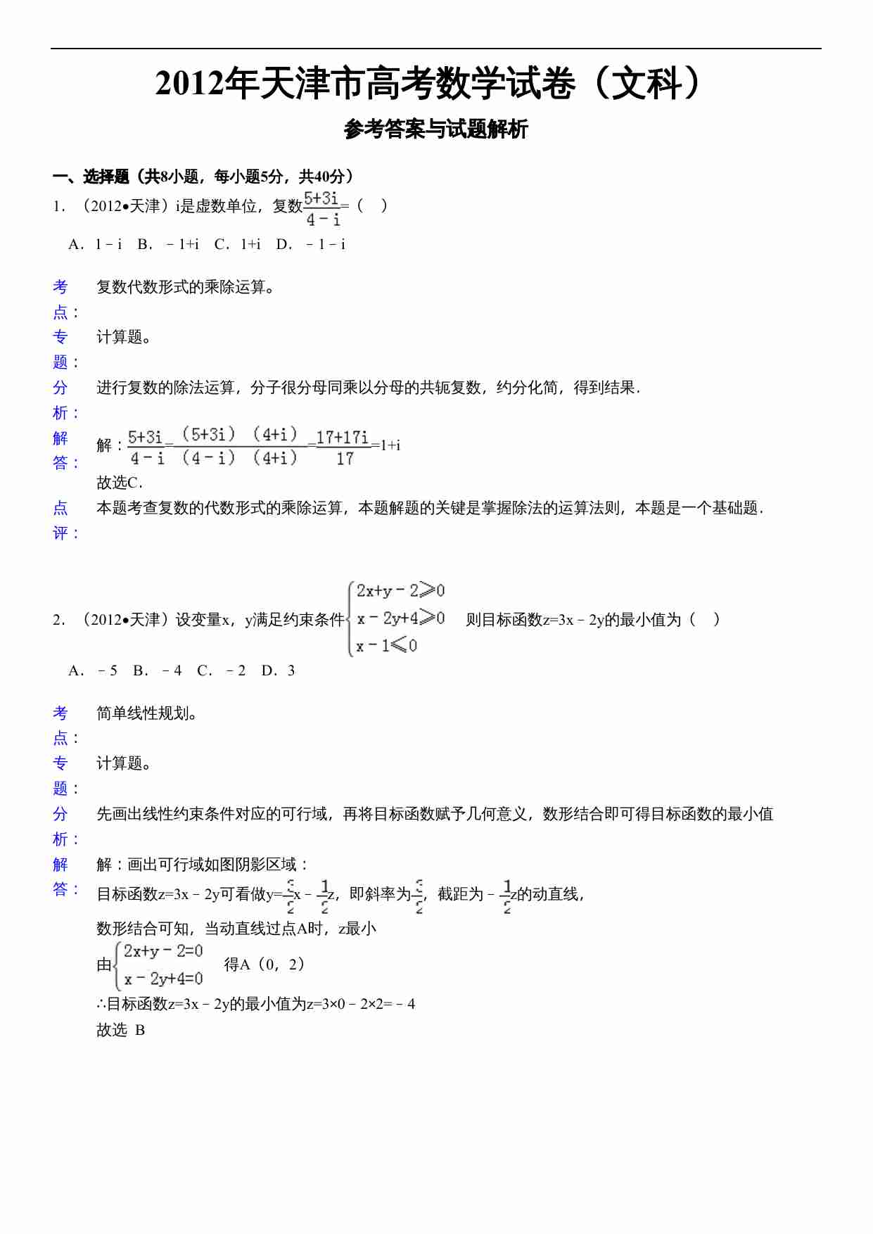 2012年天津高考文科数学试题及答案(Word版).doc-3-预览