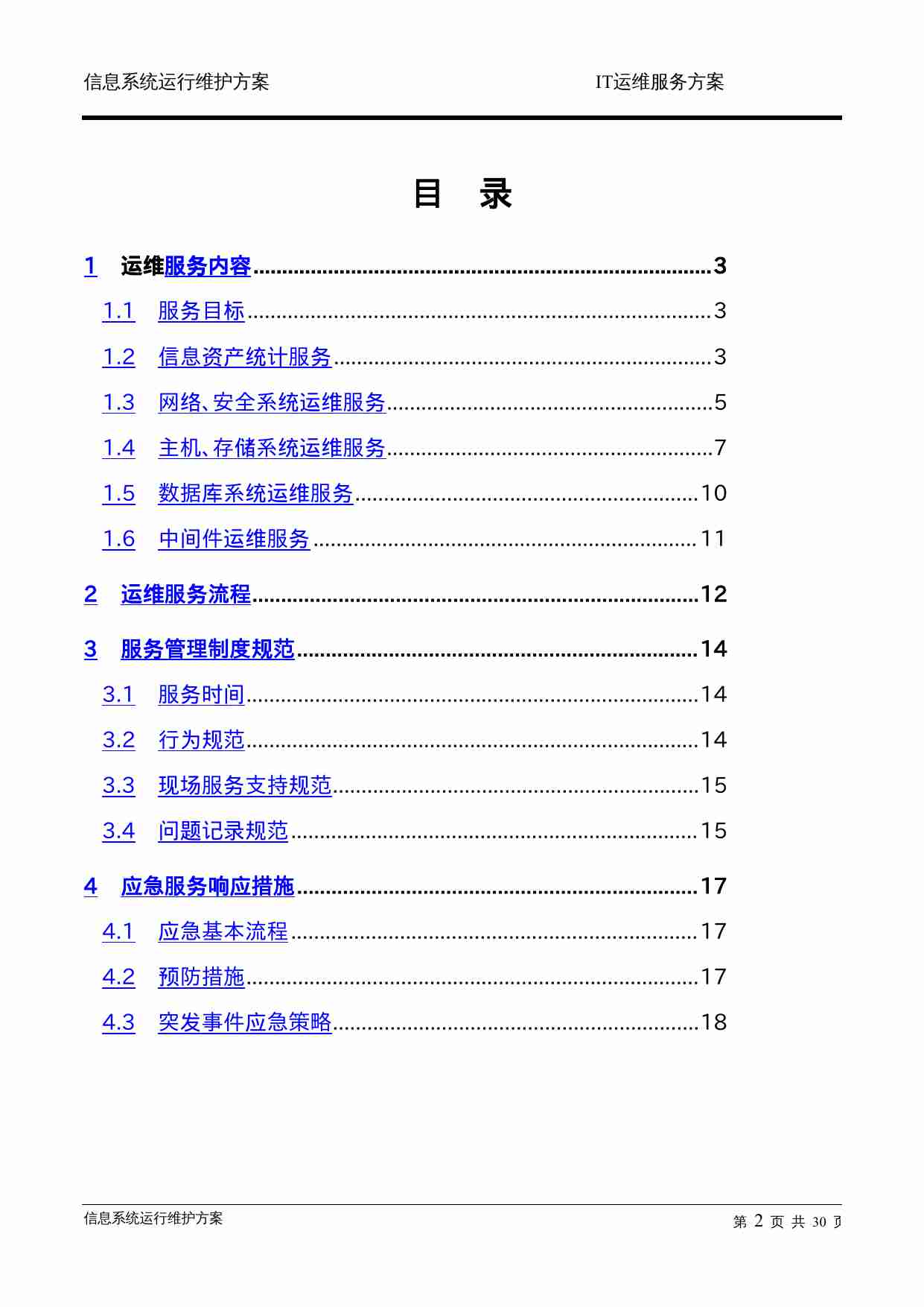 信息系统运行维护服务方案(IT运维服务方案).doc-1-预览