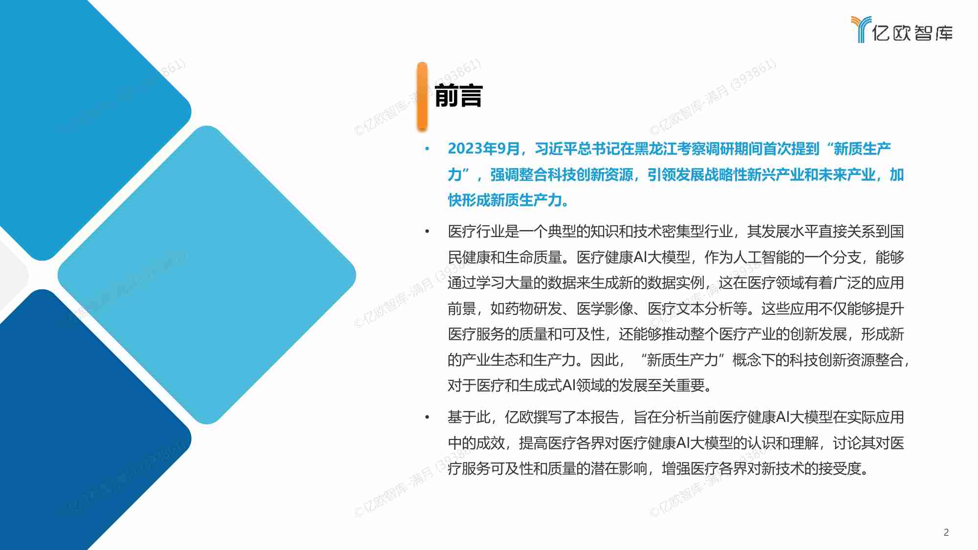 2023医疗健康AI大模型行业研究报告.pdf-1-预览