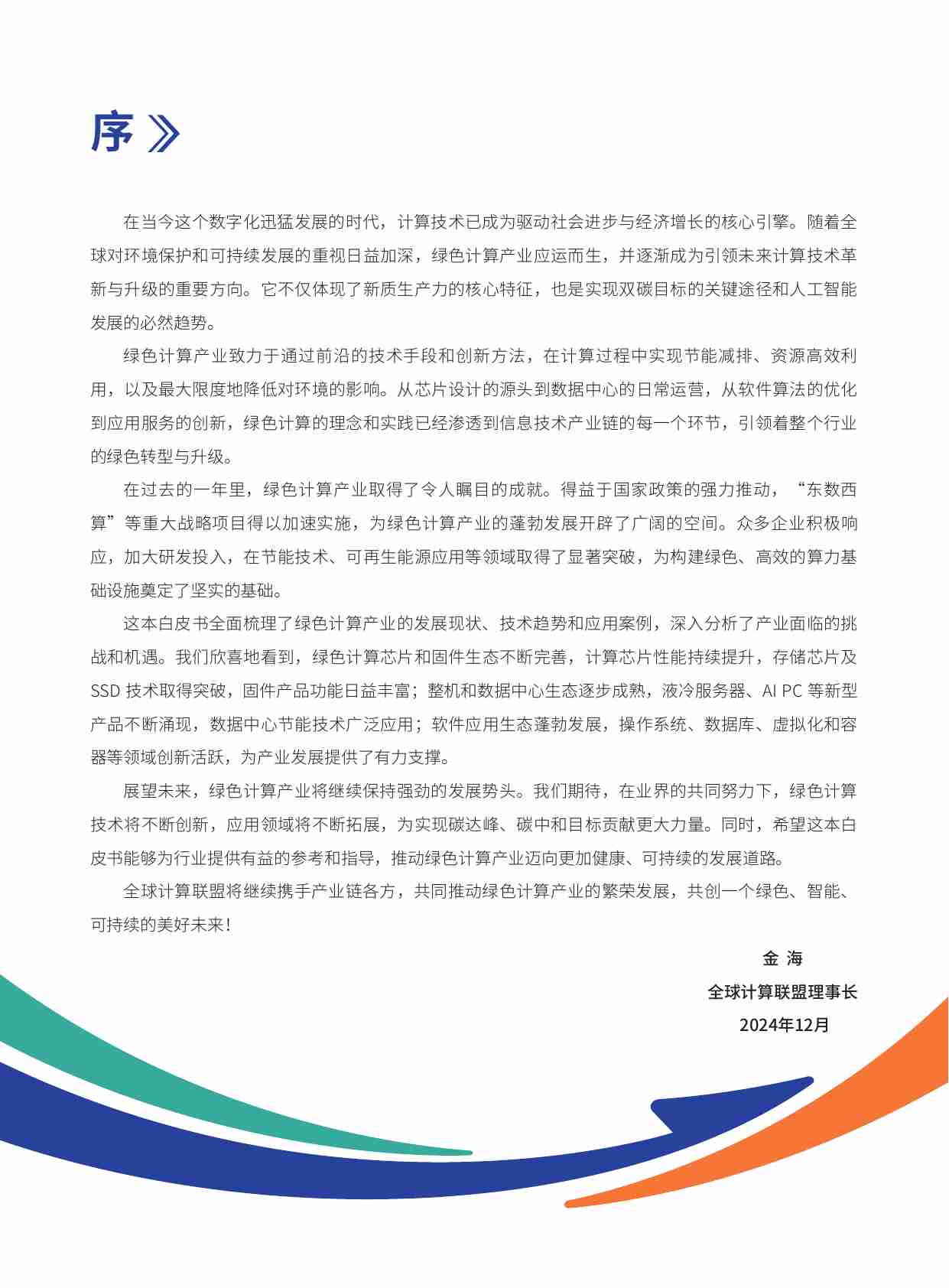 绿色计算产业发展白皮书 2024.pdf-3-预览