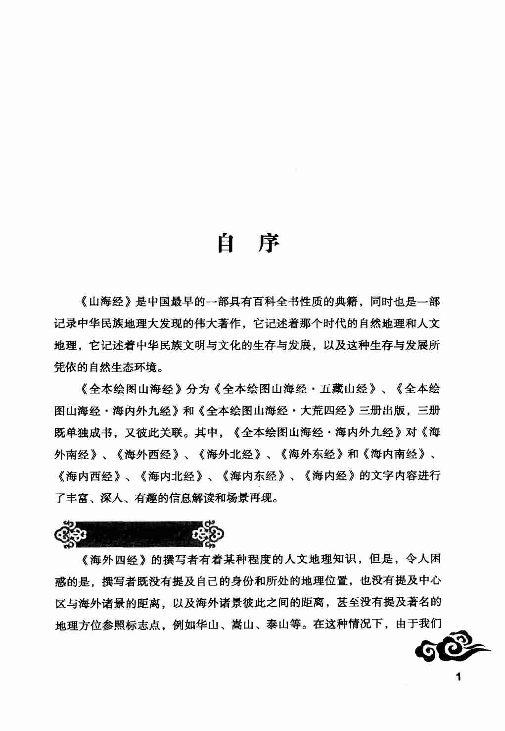 《全本绘图山海经  海内外九经》作者：王红旗，孙晓琴著.pdf-4-预览