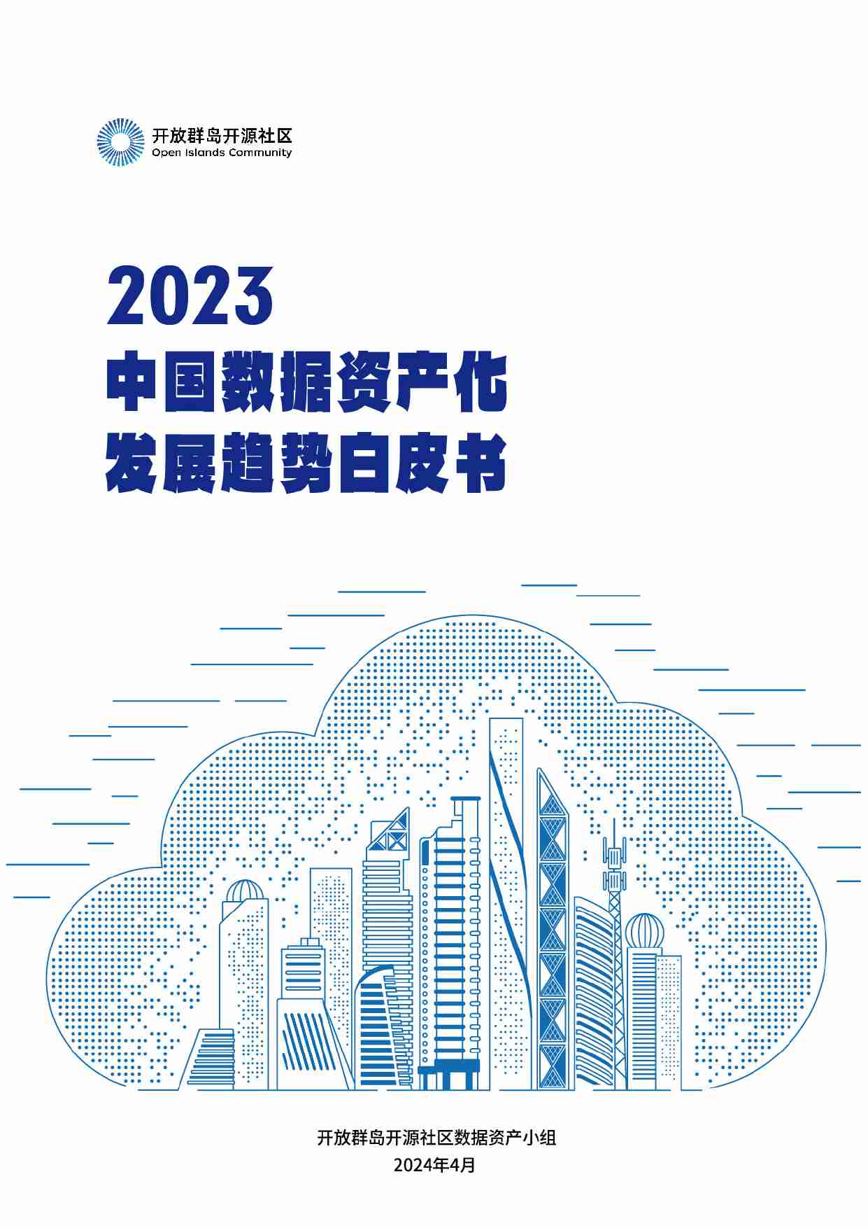 2023中国数据资产化发展趋势白皮书.pdf-0-预览