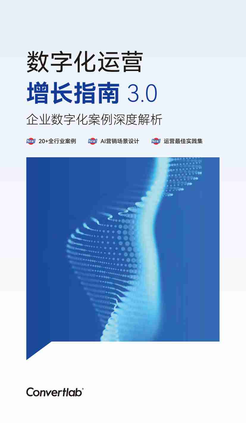 2024数字化运营增长指南3.0-企业数字化案例深度解析  .pdf-0-预览