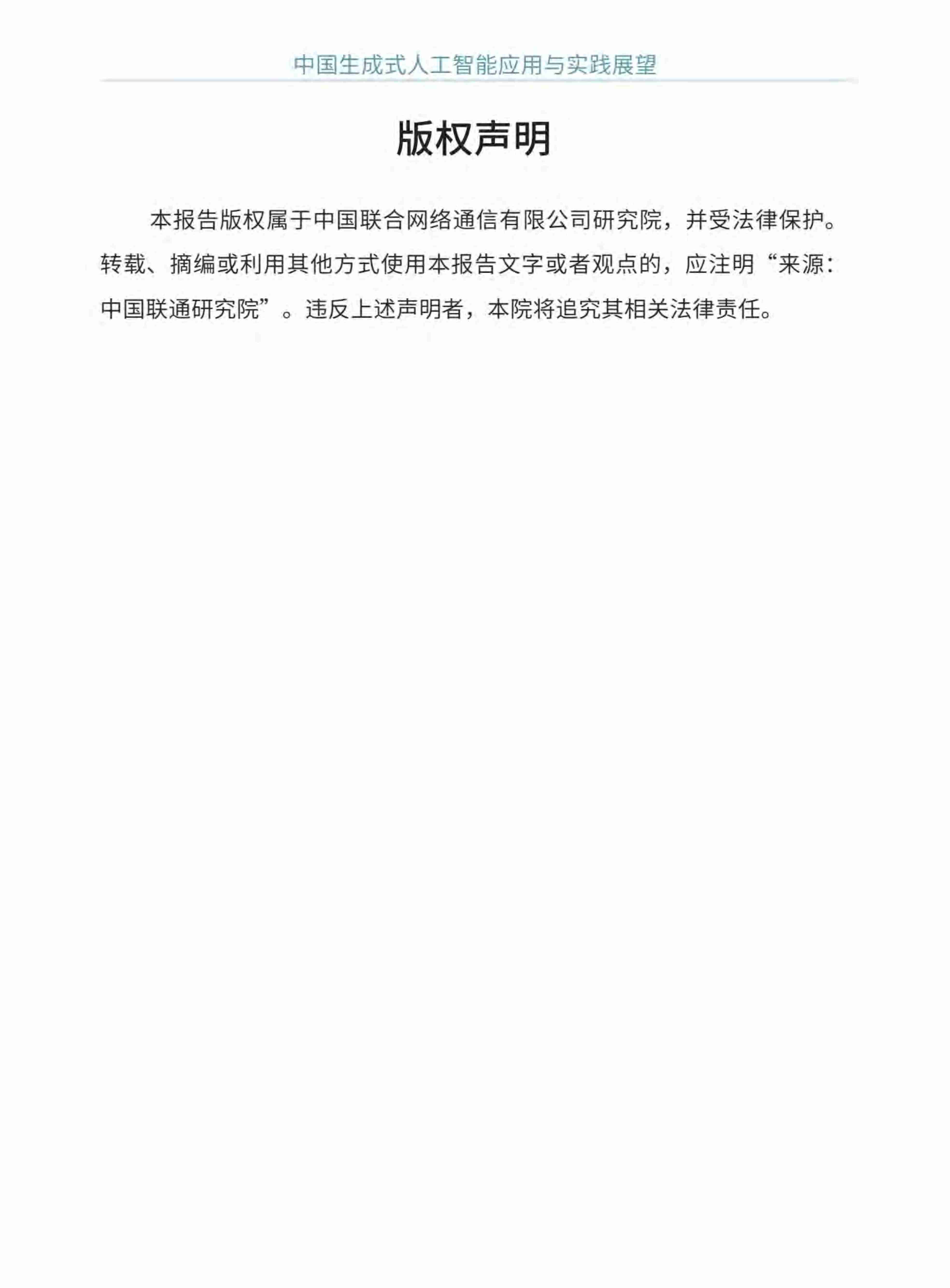 中国生成式人工智能应用与实践展望2024（中英文）  .pdf-1-预览