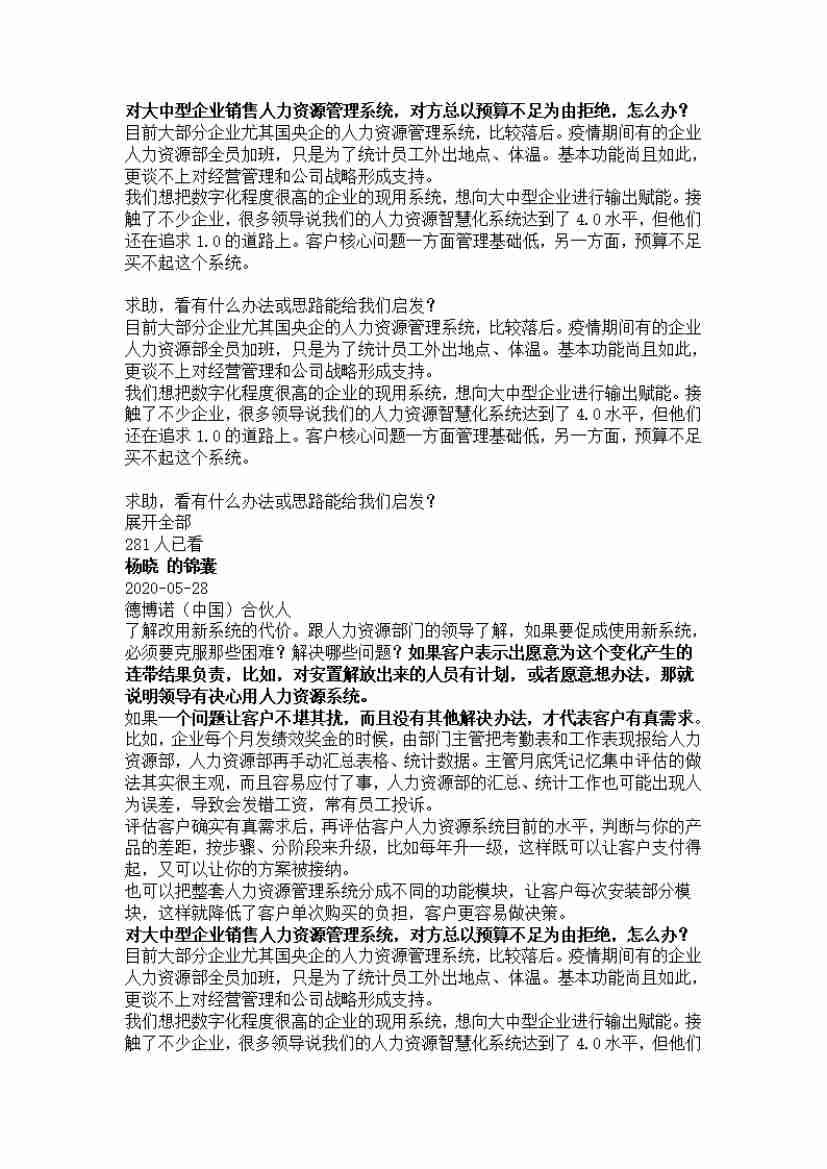 00030.对大中型企业销售人力资源管理系统，对方总以预算不足为由拒绝，怎么办？_20200619191328.pdf-0-预览