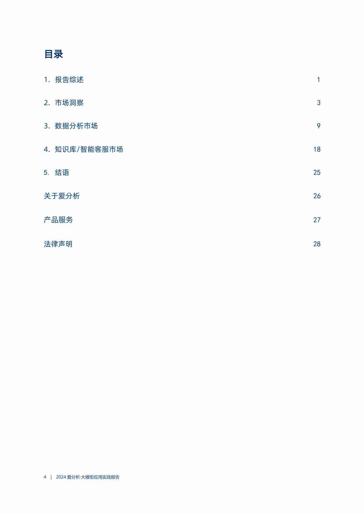 2024爱分析·大模型应用实践报告战略对齐、面向高管、Agent，企业成功落地大模型的三把“金钥匙”.pdf-3-预览