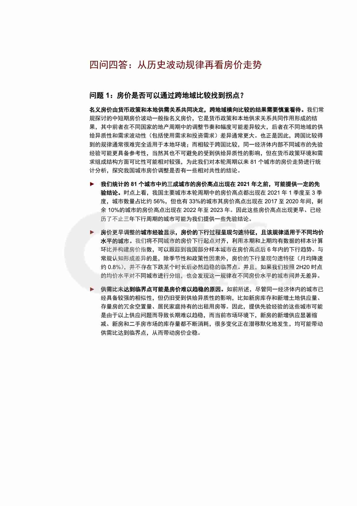 房地产：四问四答：从历史波动规律再看房价走势 20240927 -中金.pdf-2-预览