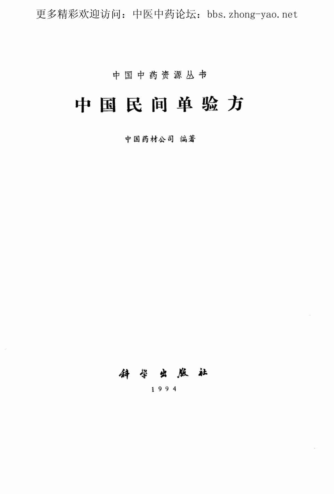 中国中药资源丛书系列 — 中国民间单验方（中国药材公司  编）.pdf-1-预览