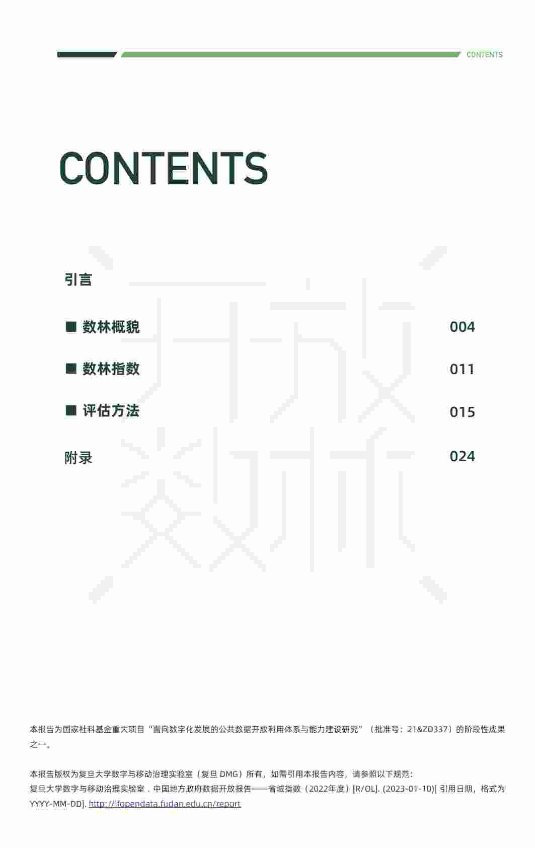 2022中国地方政府数据开放报告.pdf-2-预览