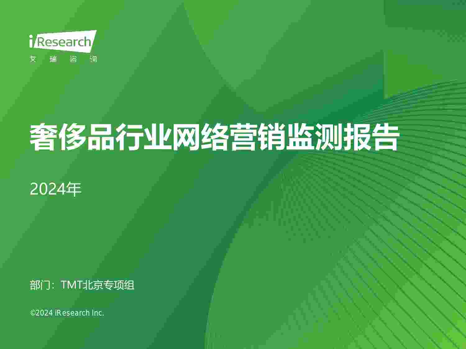 2024年奢侈品行业网络营销监测报告.pdf-0-预览