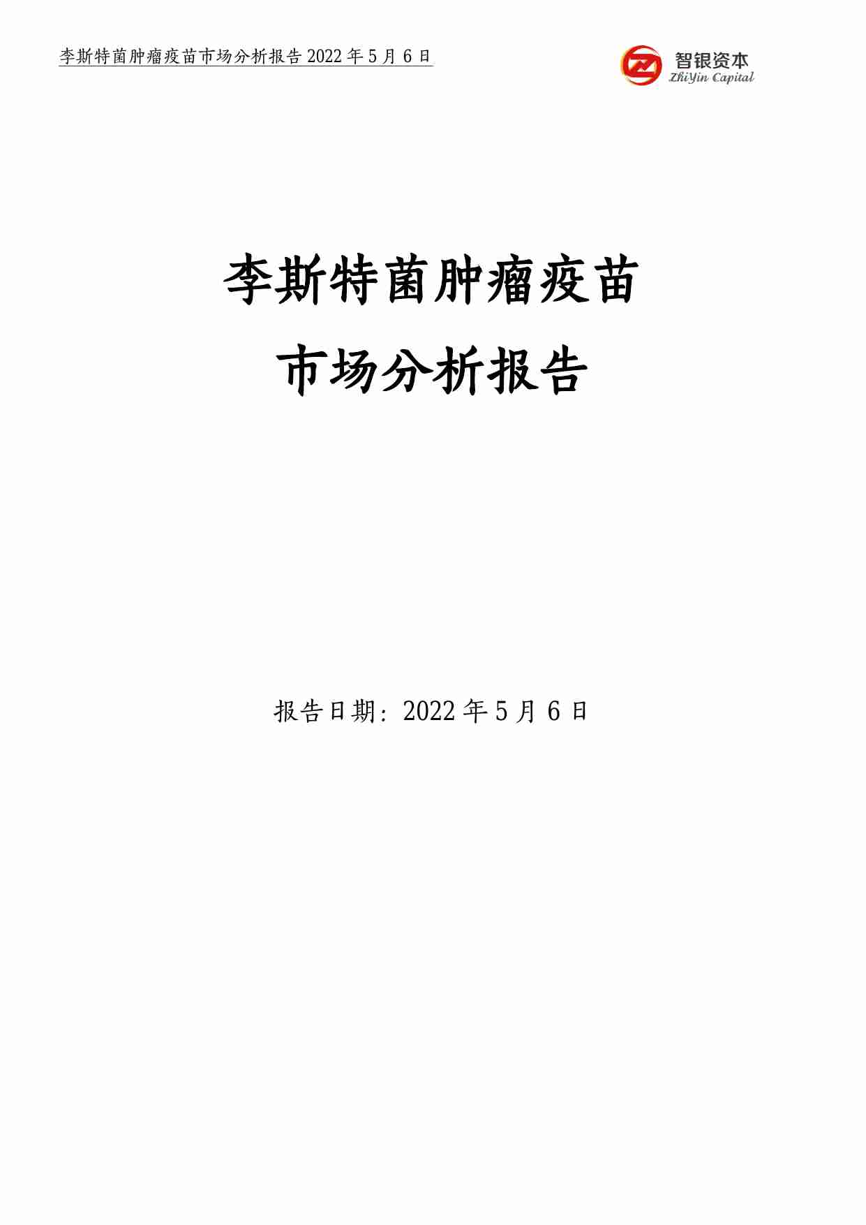 智银资本2022李斯特菌肿瘤疫苗市场分析报告22页.pdf-0-预览