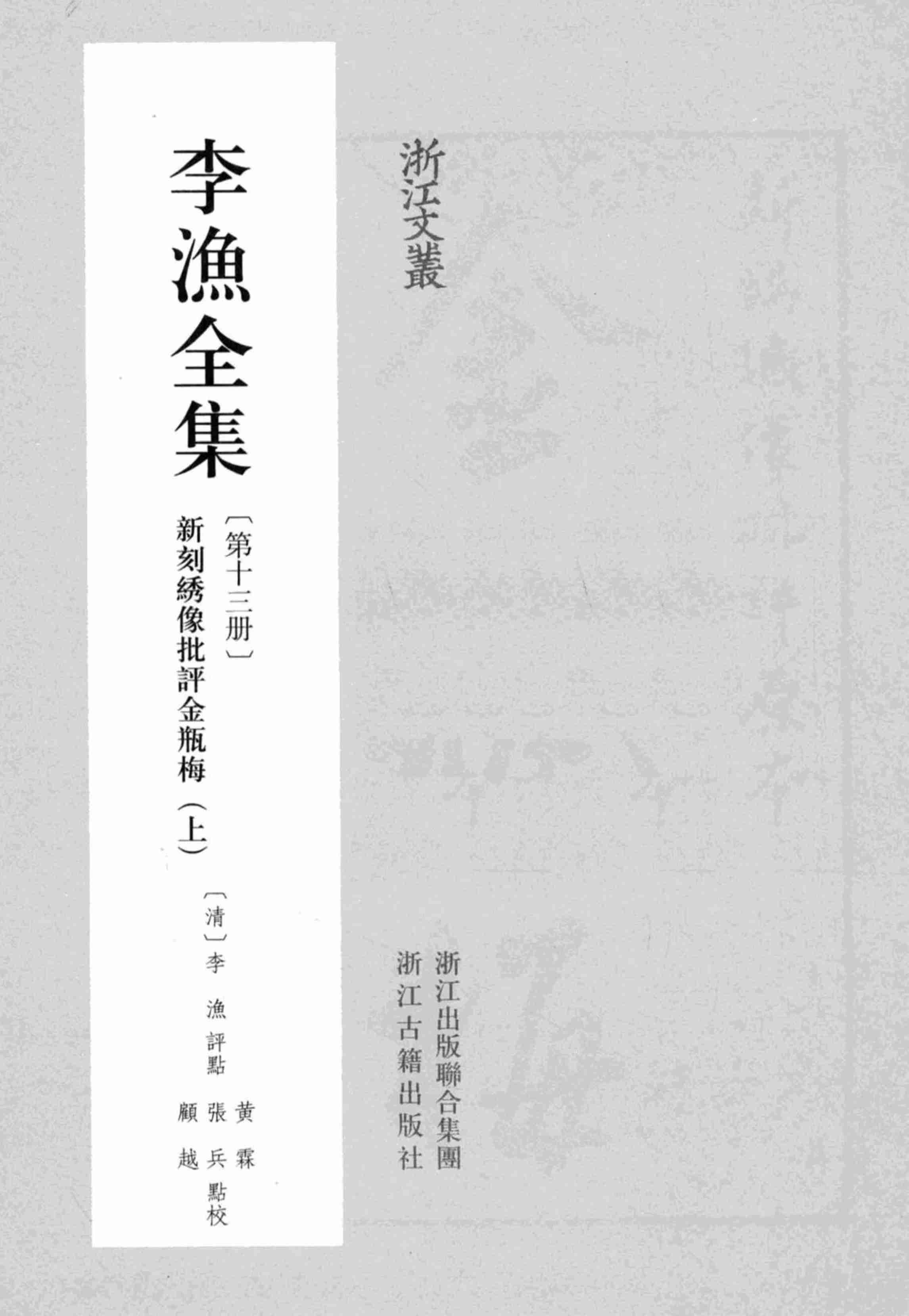 李漁全集第十三冊 新刻繡像批評金瓶梅（上） by 李渔.pdf-1-预览