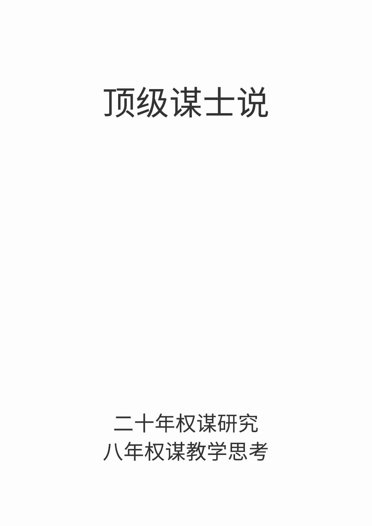 039《顶级谋士说2.0》.pdf-0-预览