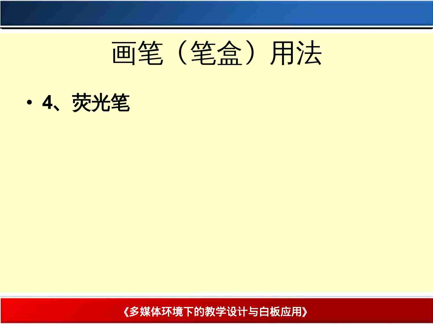 画笔（笔盒）的用.ppt-4-预览