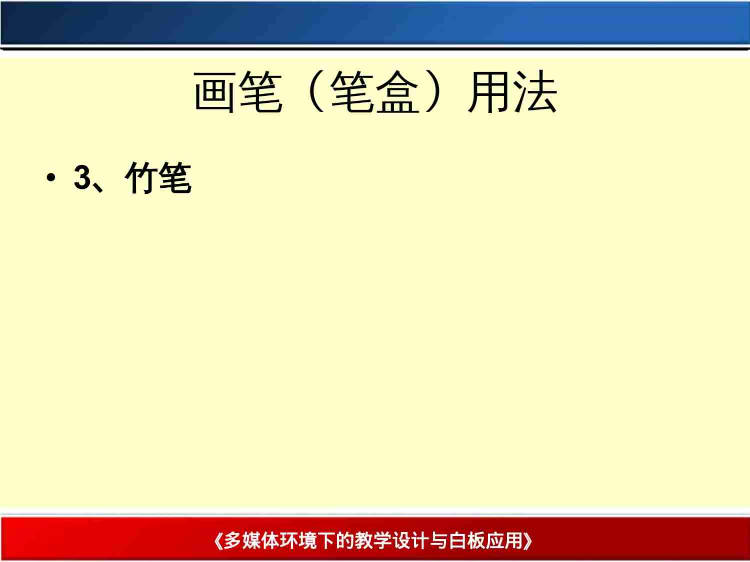 画笔（笔盒）的用.ppt-3-预览