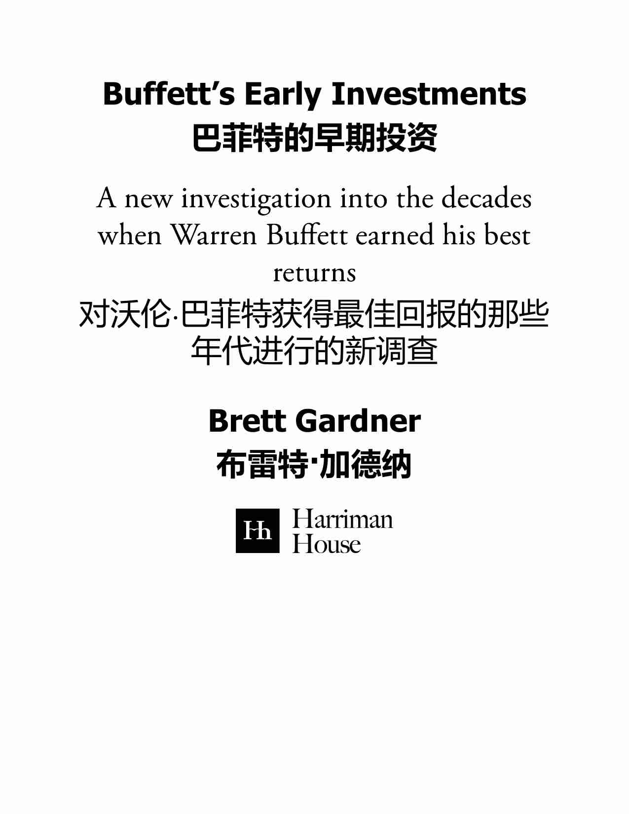 巴菲特的早期投资-Buffetts Early Investments (Brett Gardner).pdf-1-预览