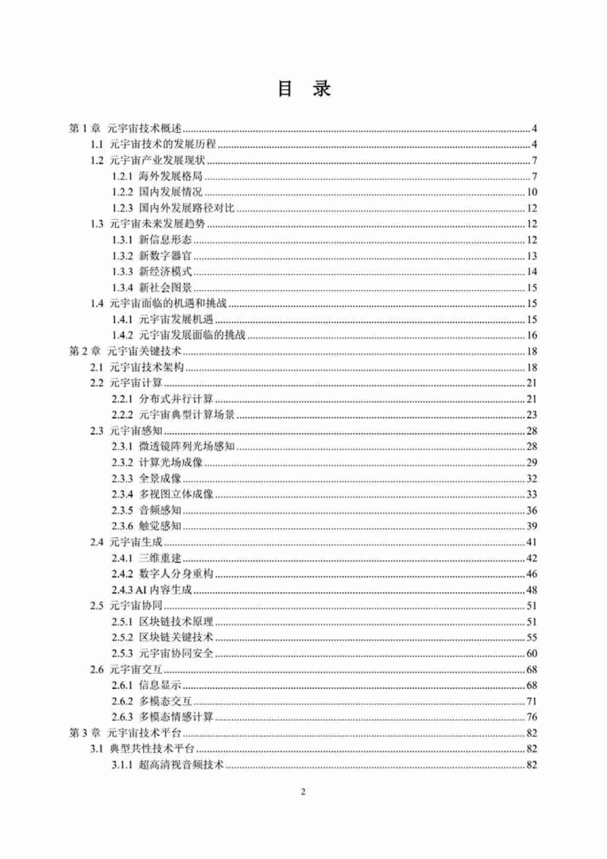 中国人工智能系列白皮书一元宇宙技术(2024 版)  .pdf-2-预览