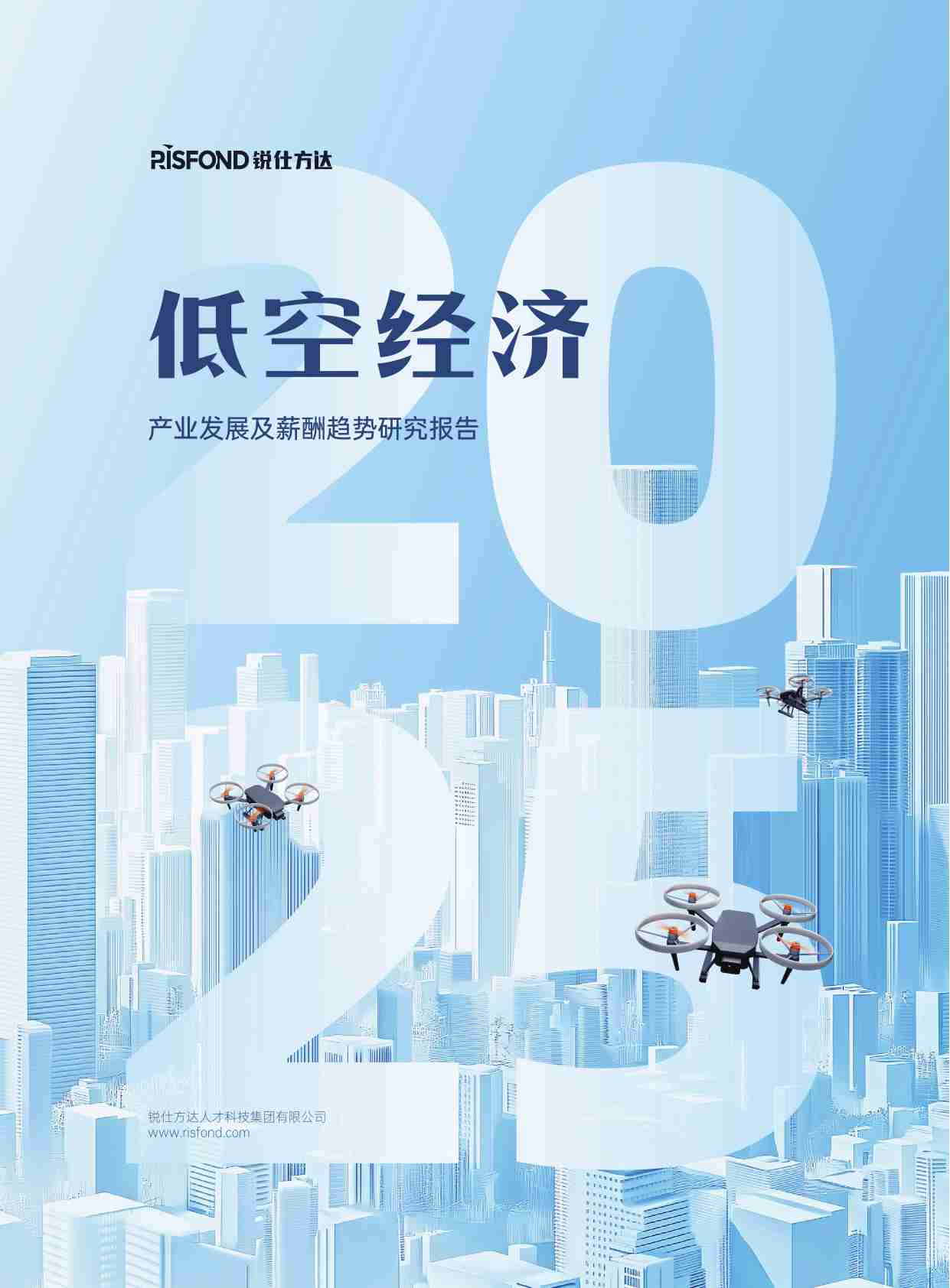 2025低空经济产业发展及薪酬趋势研究报告.pdf-0-预览