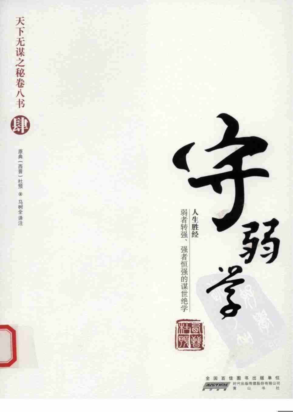022《天下无谋秘卷4守弱学》.pdf-0-预览