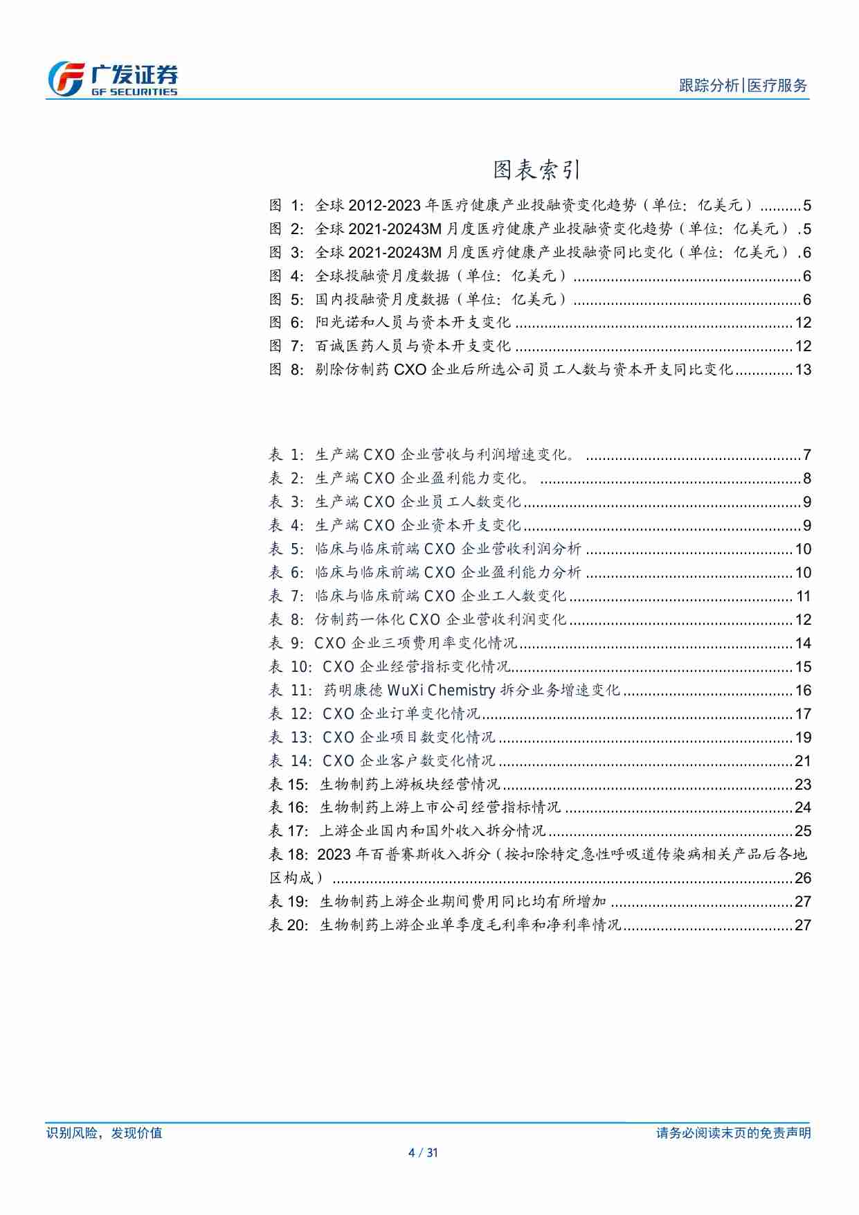 医药生物-医疗服务CXO行业2023年报及2024年1季报总结：行业盈利能力承压，观察需求端转暖趋势-广发证券[罗佳荣,方程嫣,田鑫]-20240505【31页】.pdf-3-预览