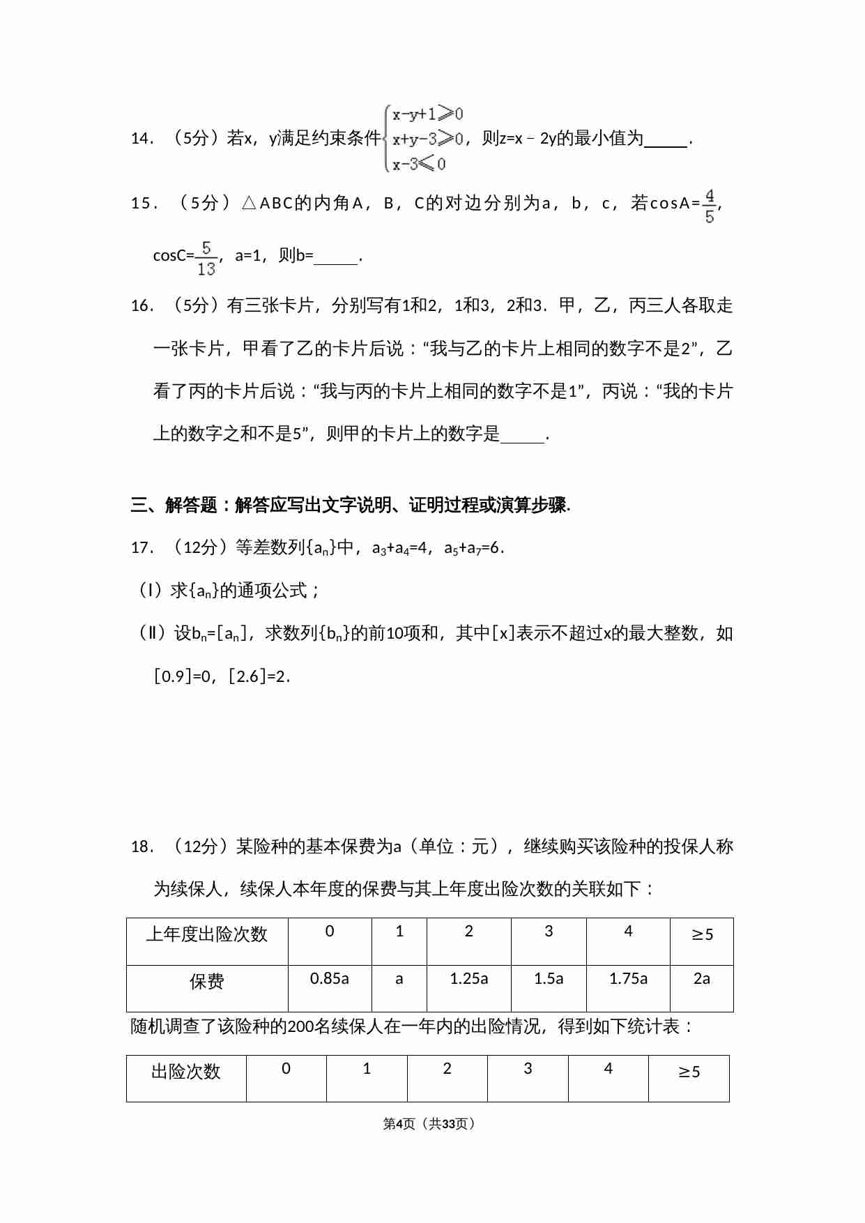 2016年全国统一高考数学试卷（文科）（新课标ⅱ）（含解析版）.doc-3-预览