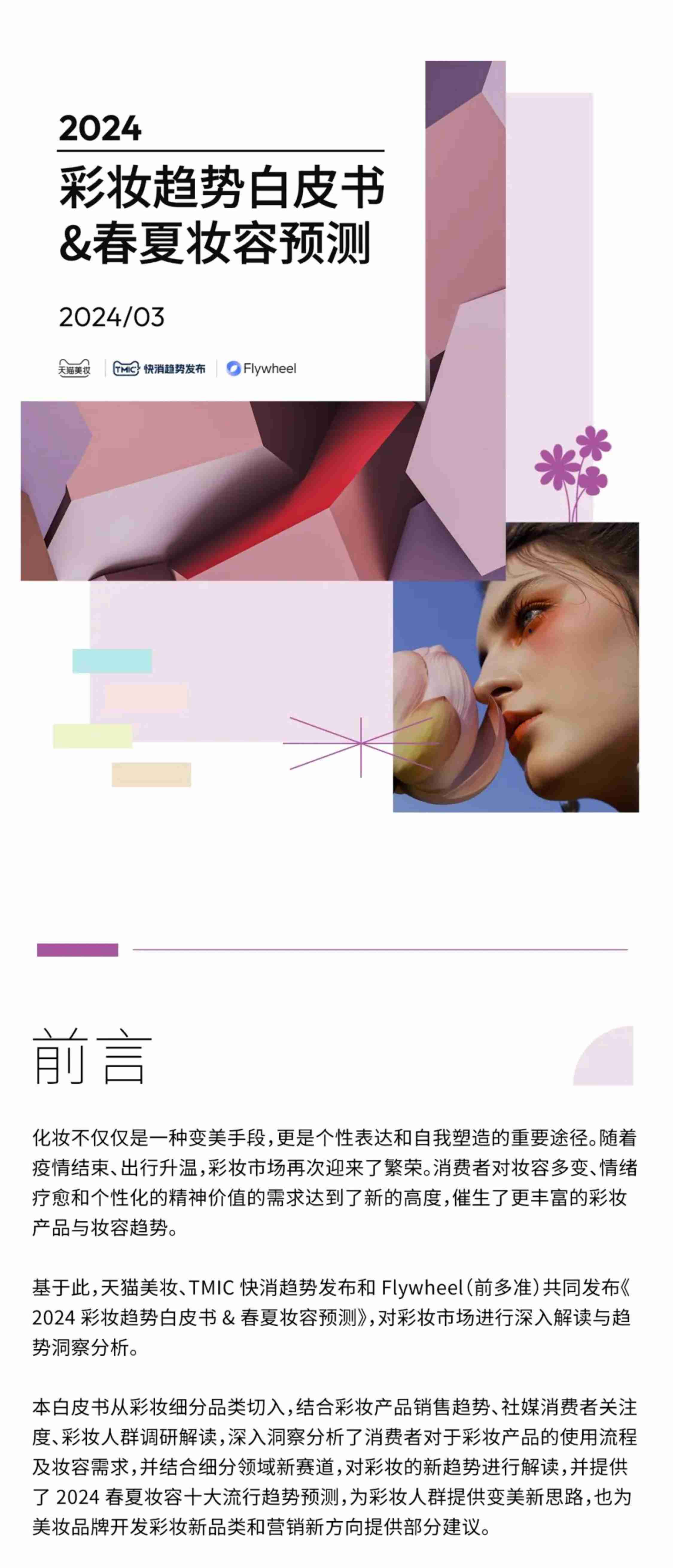 2024彩妆趋势白皮书春夏妆容预测-天猫美妆.pdf-0-预览