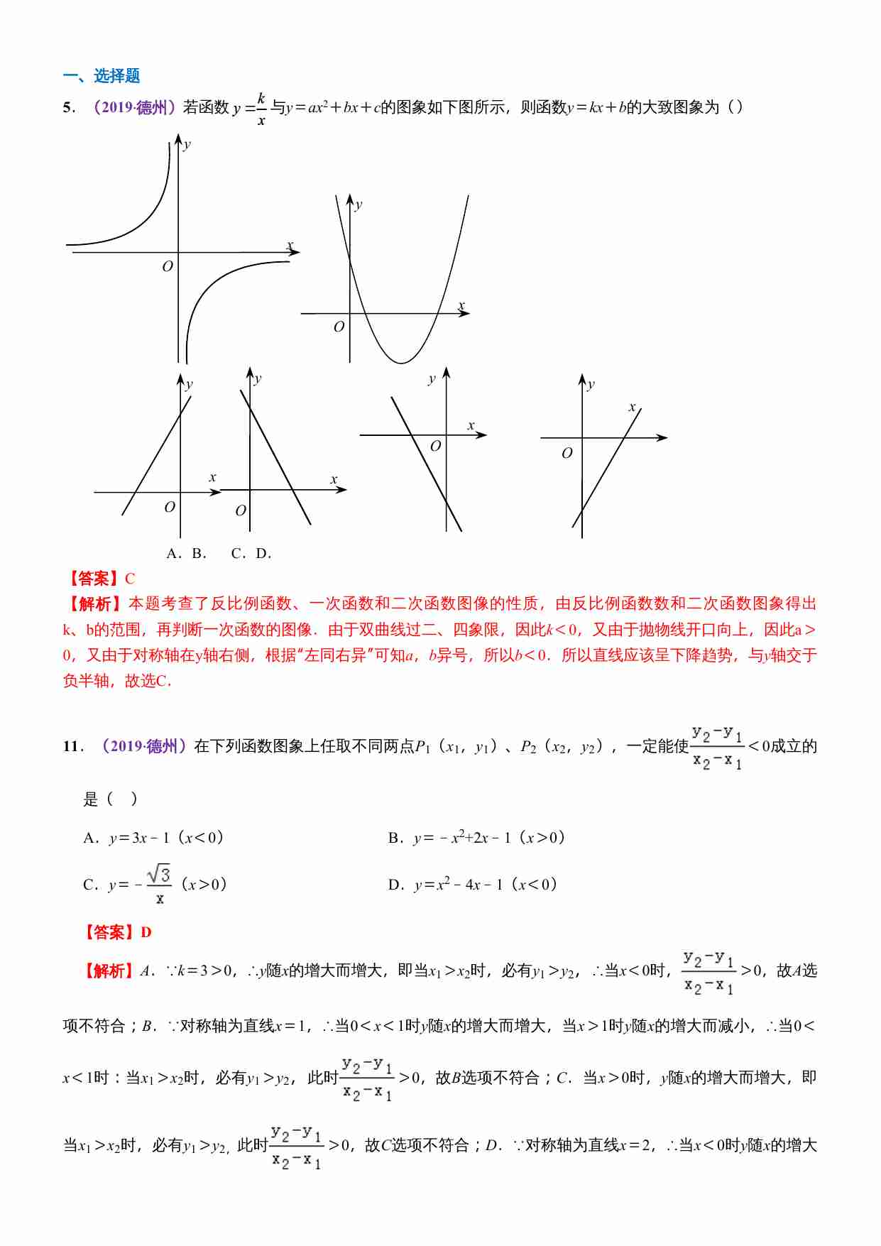 知识点16  正比例函数与一次函数图象、性质及其应用2019.docx-0-预览