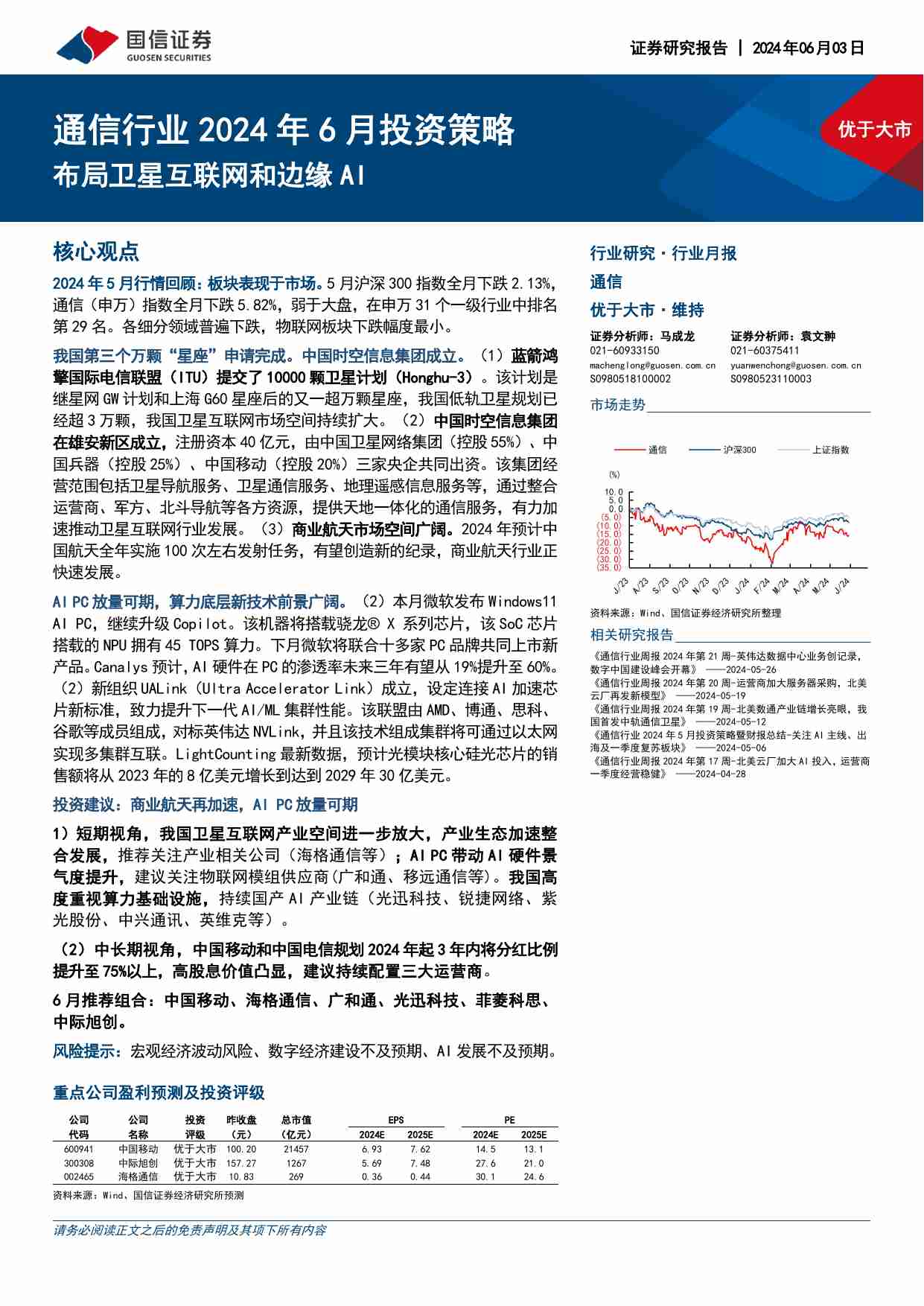 通信行业2024年6月投资策略：布局卫星互联网和边缘AI.pdf-0-预览