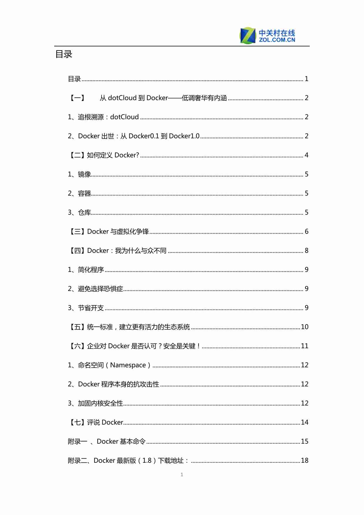 Docker入门白皮书.pdf-1-预览