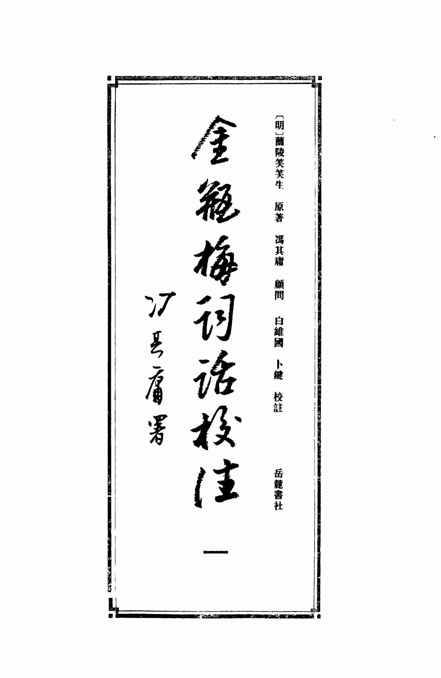 金瓶梅词话校注(合集) by 兰陵笑笑生.pdf-2-预览