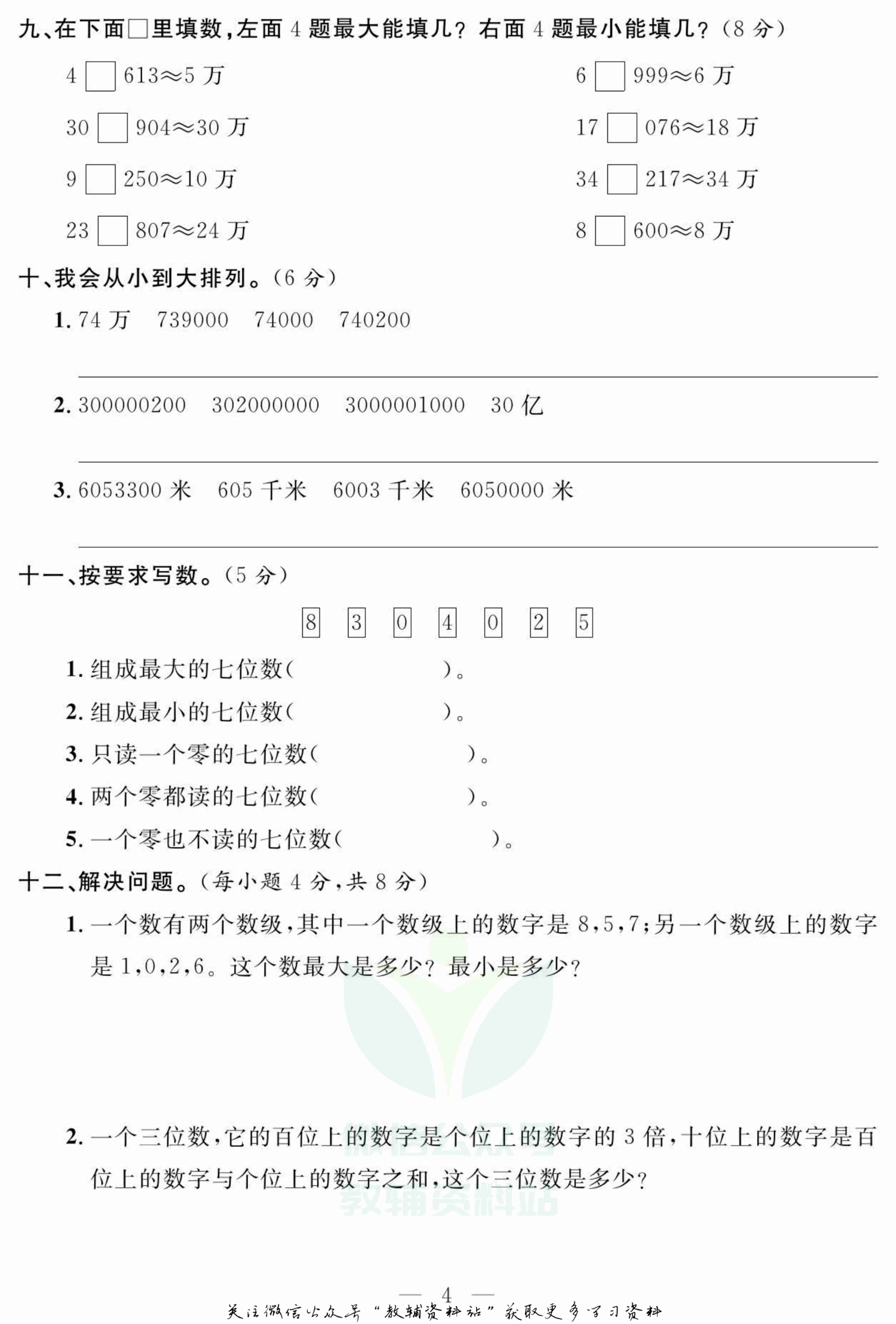 名师面对面大试卷四年级上册数学人教版.pdf-4-预览