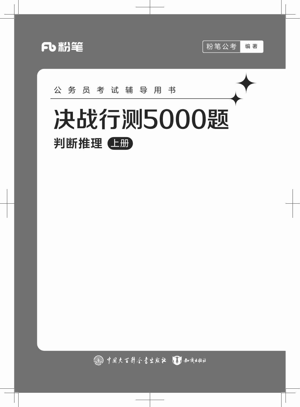 公务员考试辅导用书·决战行测5000题（判断推理）（上册）2025版.pdf-0-预览