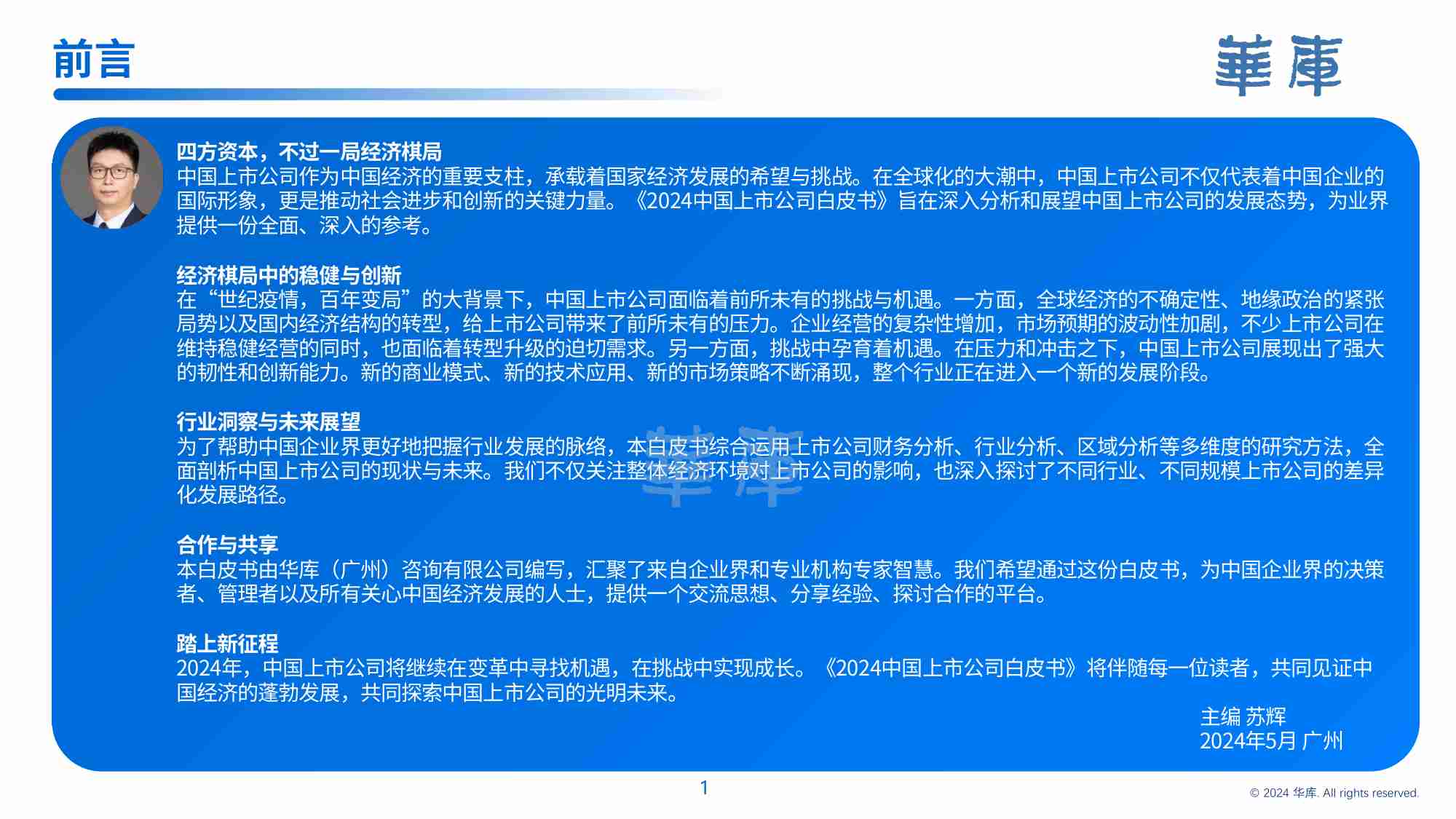 2024年中国上市公司白皮书-华峰资本&华库&合邦律师事务所.pdf-1-预览