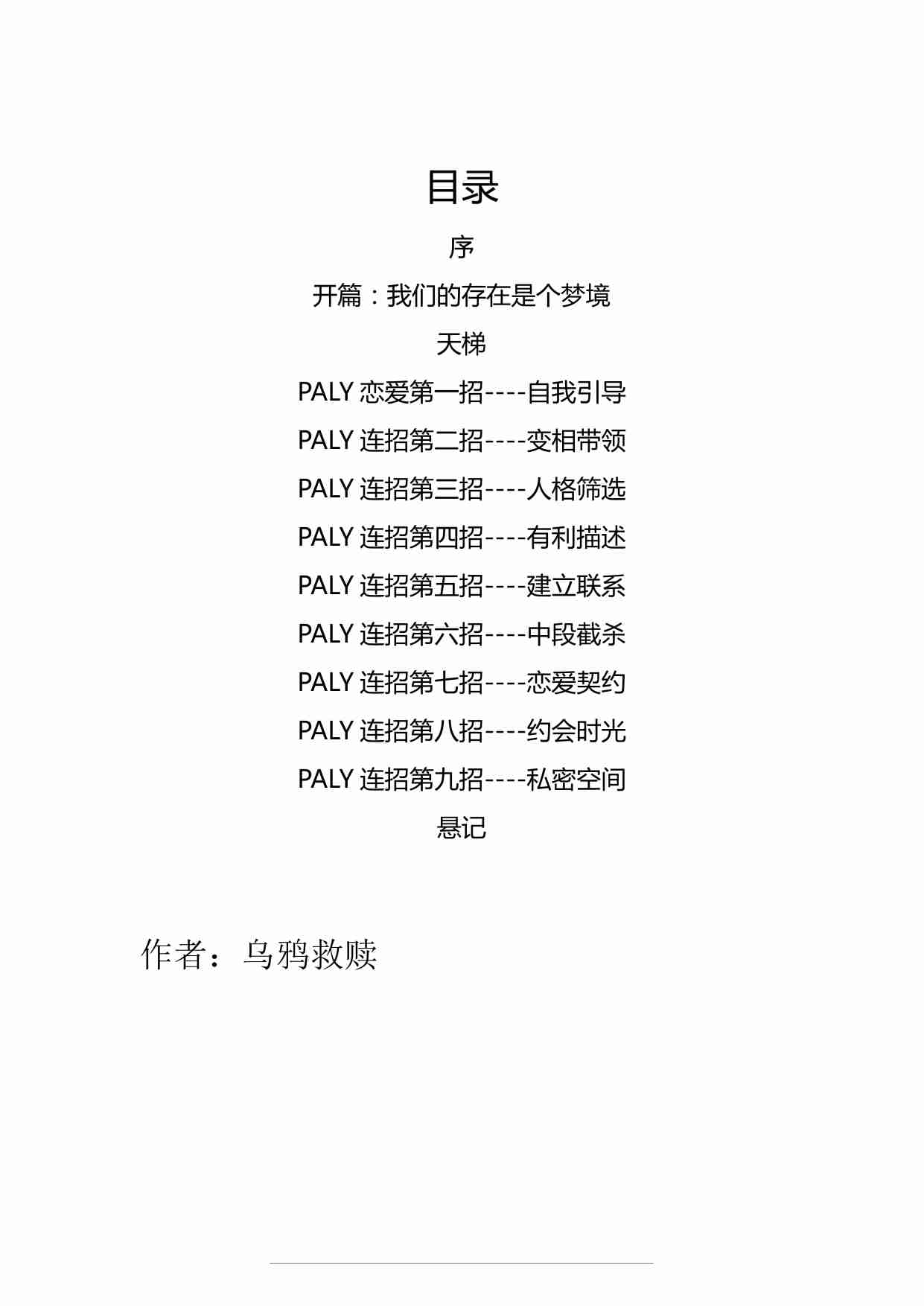 恋爱指南——play 连招 - 乌鸦救赎.pdf-2-预览